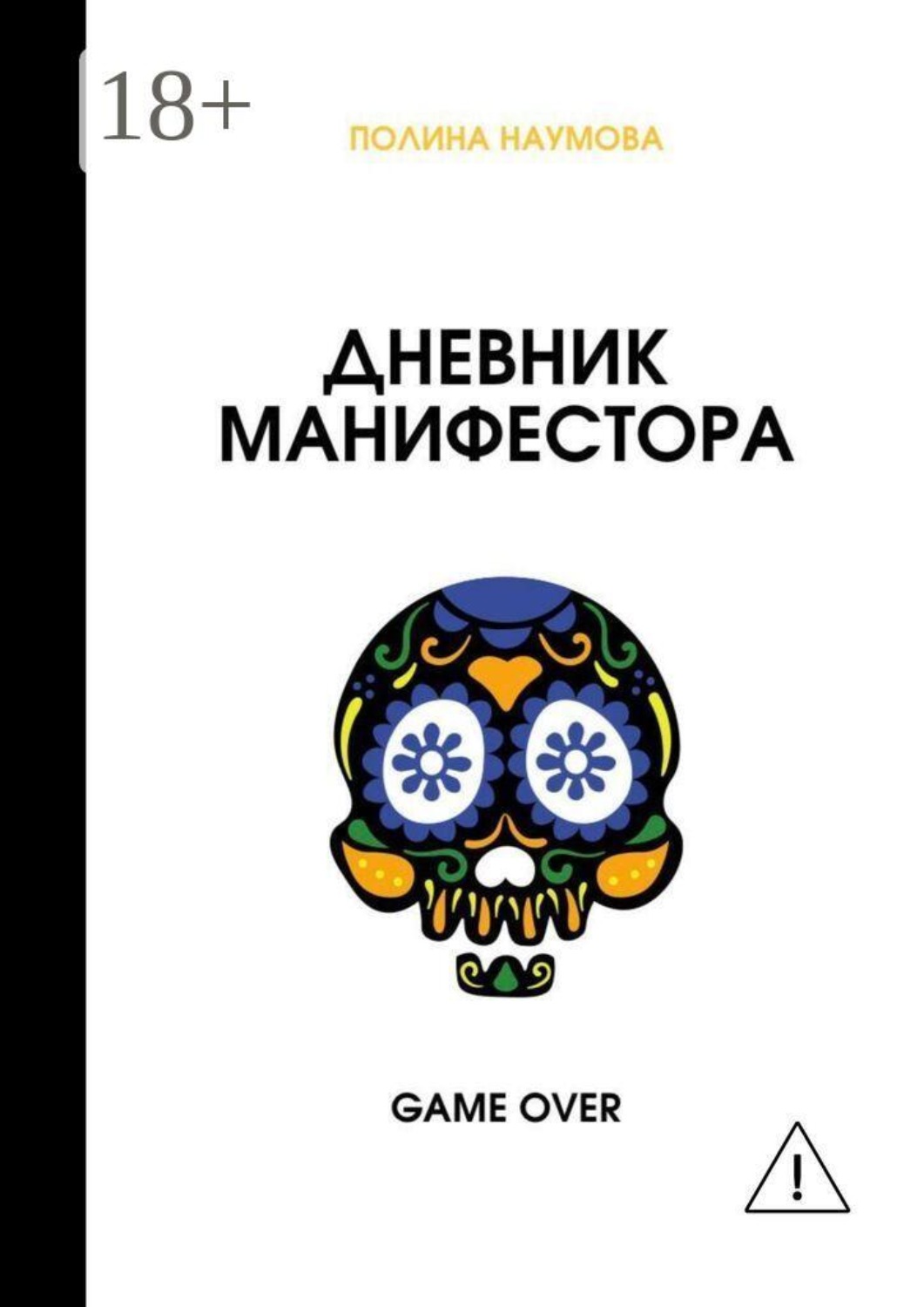 Обложка книги «Дневник манифестора. Game over»