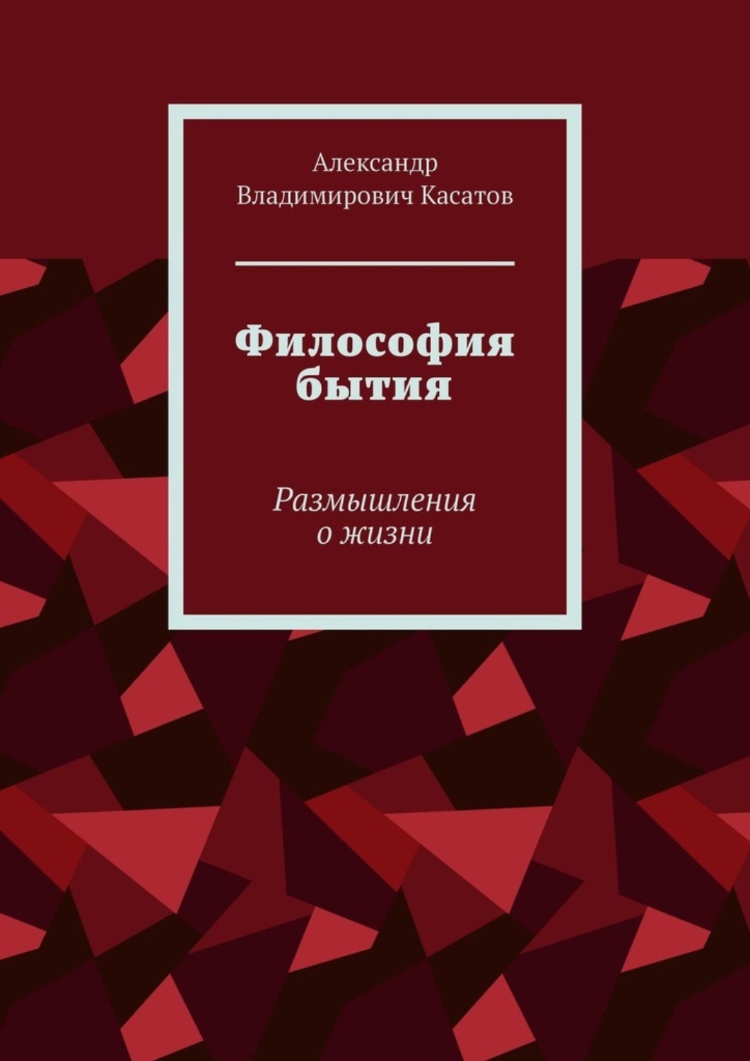 Обложка книги «Философия бытия. Размышления о жизни»