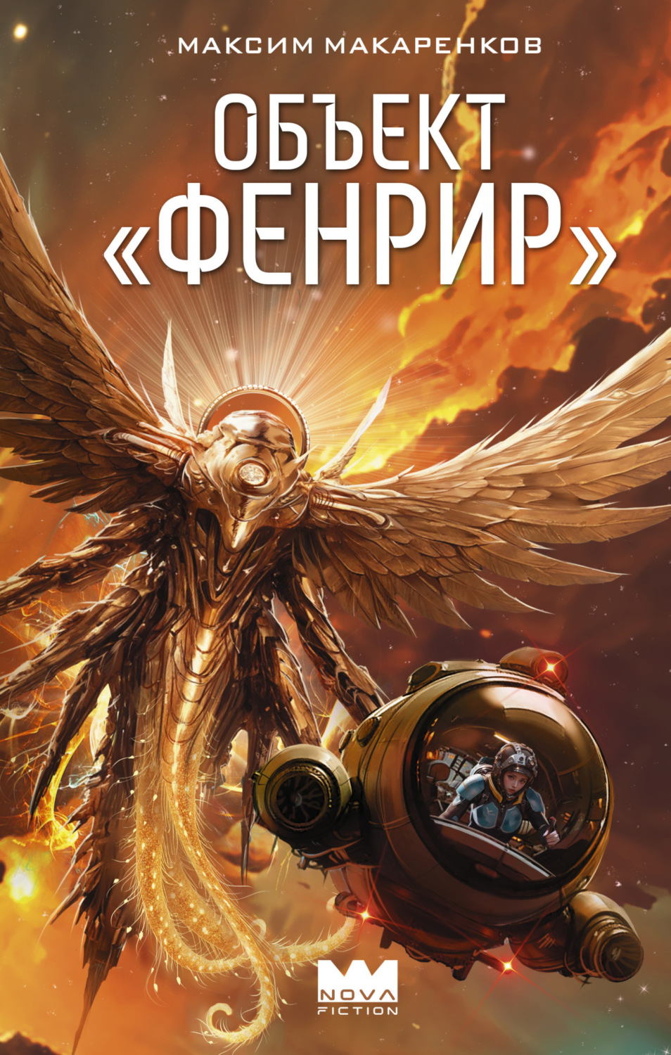 Обложка книги «Объект «Фенрир»»