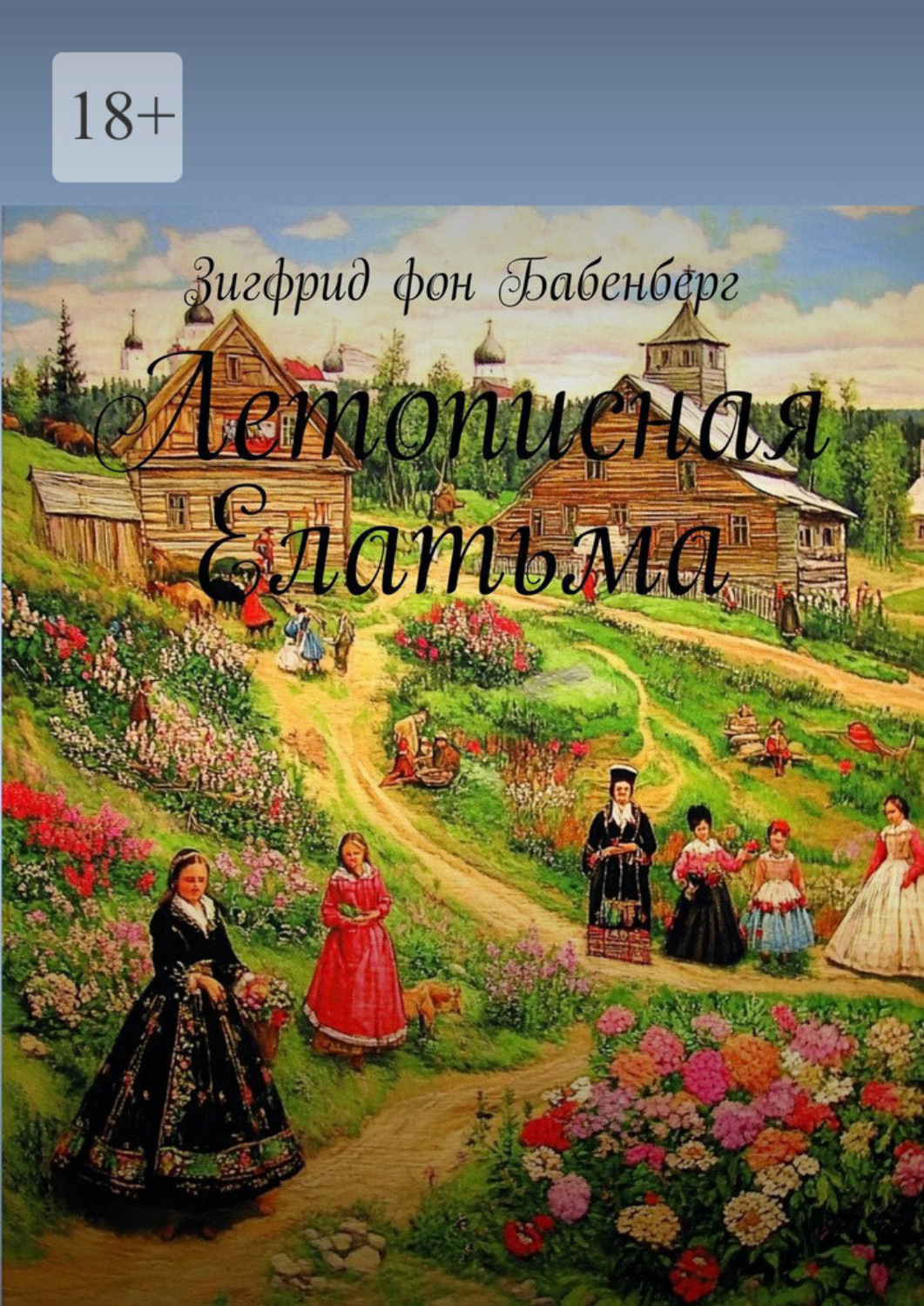 Обложка книги «Летописная Елатьма»