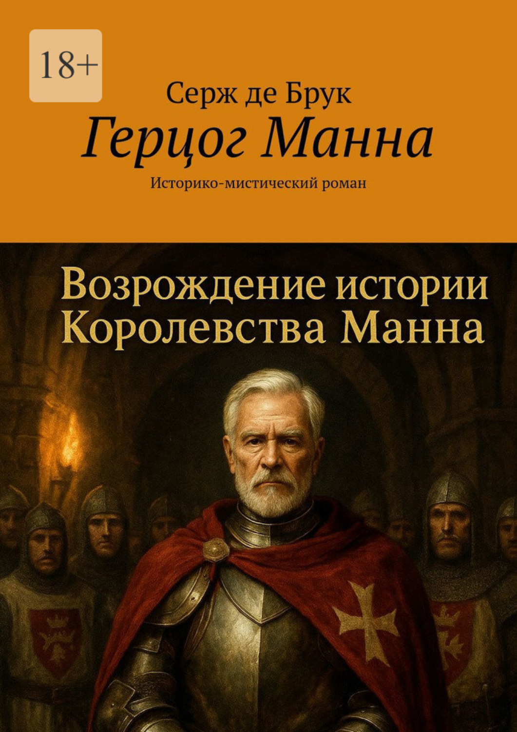 Обложка книги «Герцог Манна. Историко-мистический роман»