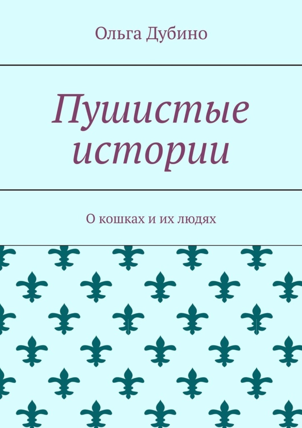 Обложка книги «Пушистые истории. О кошках и их людях»