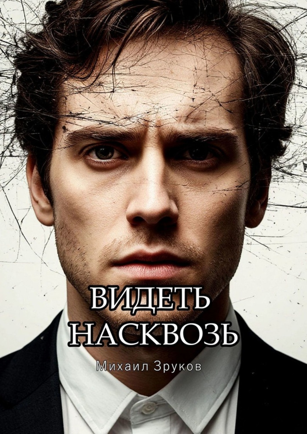 Обложка книги «Видеть насквозь»