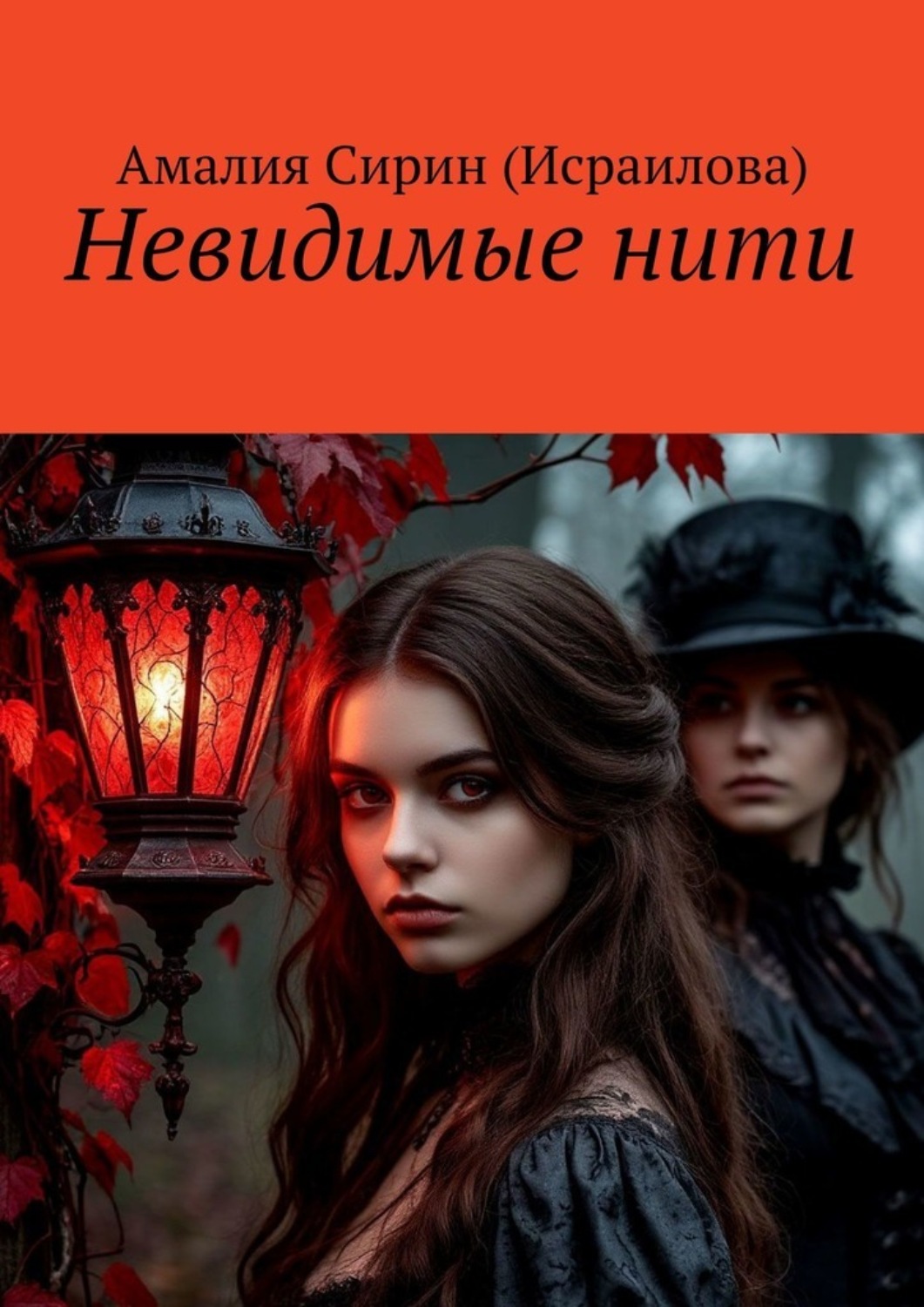 Обложка книги «Невидимые нити:. Тайны прошлого»