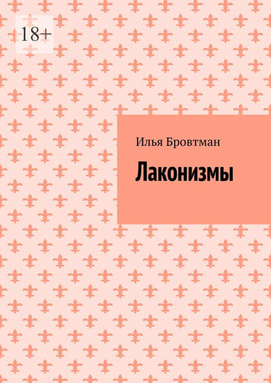 Обложка книги «Лаконизмы»
