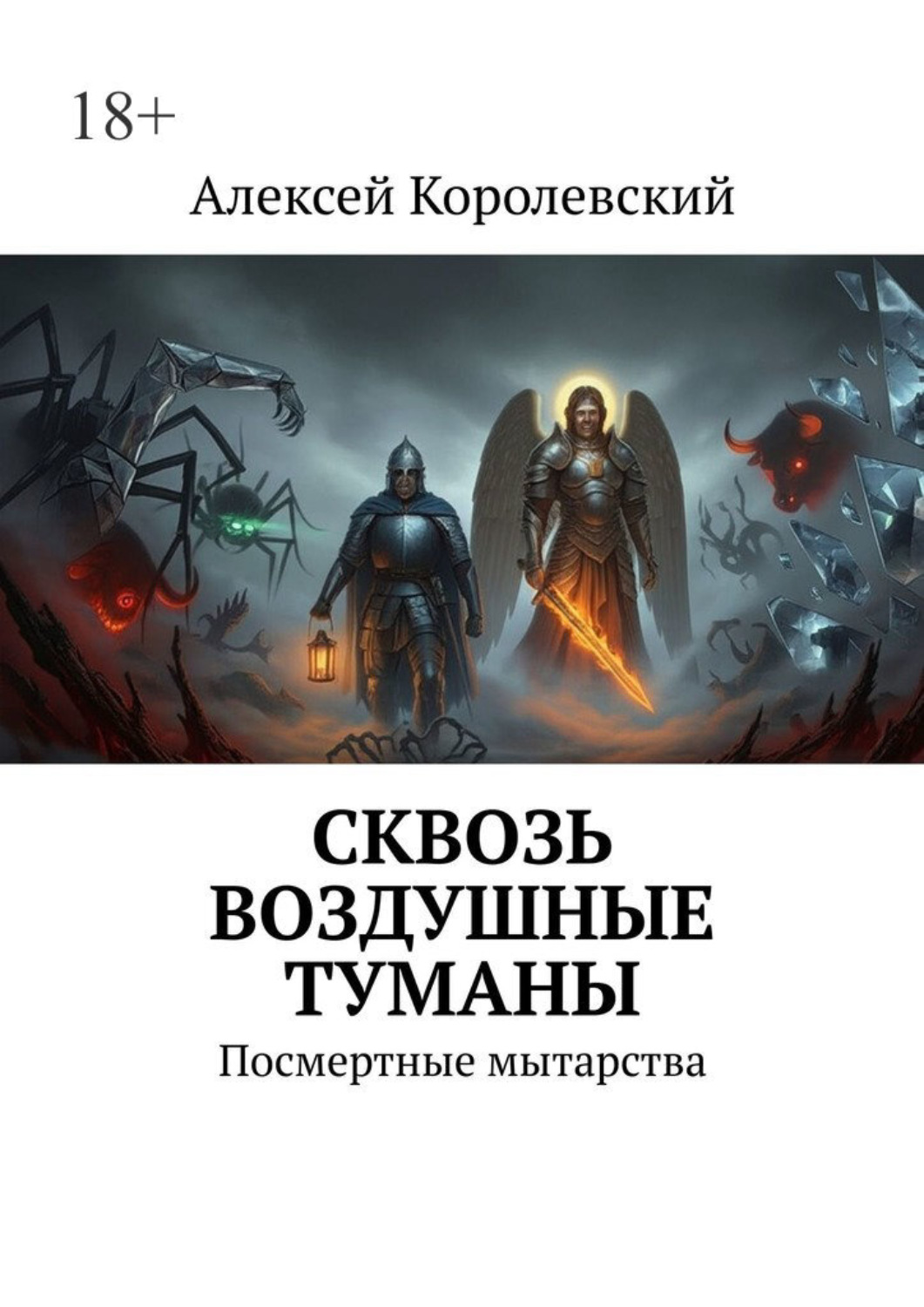 Обложка книги «Сквозь воздушные туманы. Посмертные мытарства»