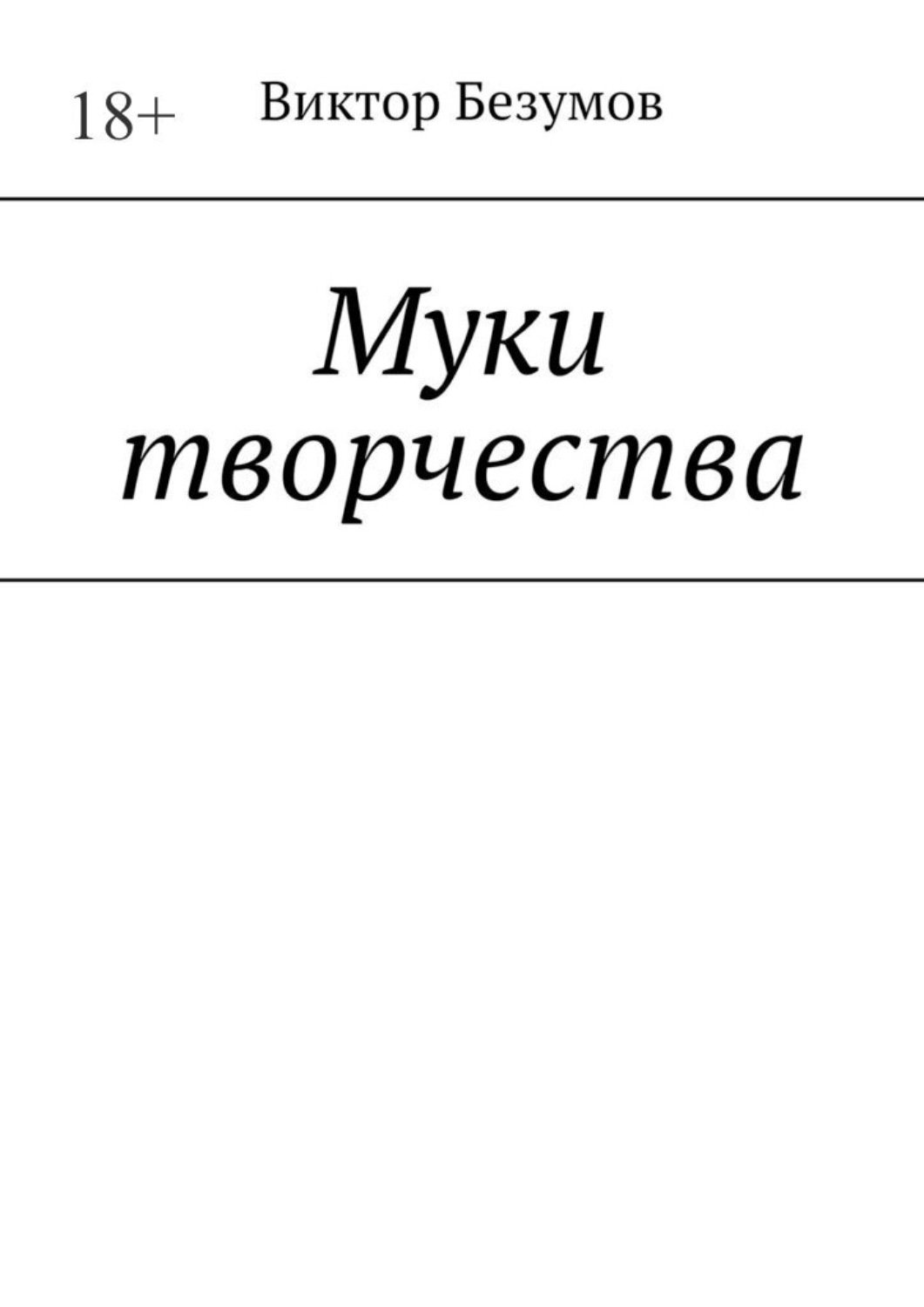 Обложка книги «Муки творчества»