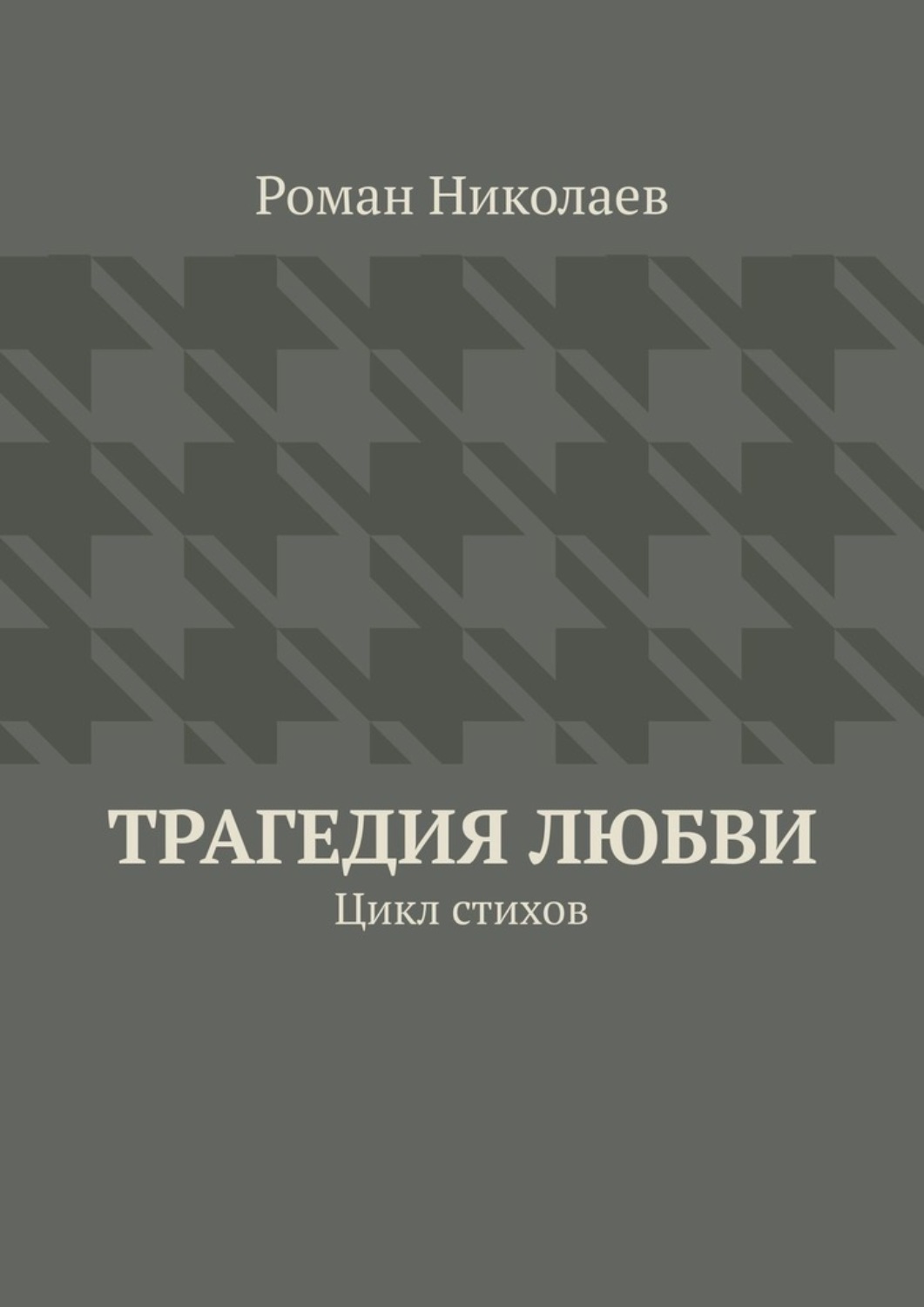 Обложка книги «Трагедия любви. Цикл стихов»