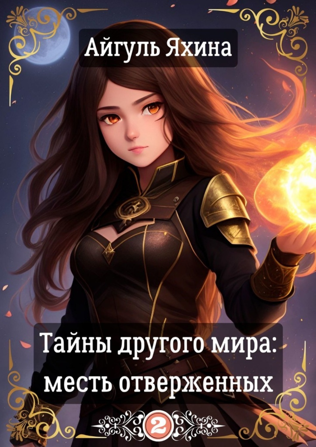 Обложка книги «Тайны другого мира: Месть отверженных»