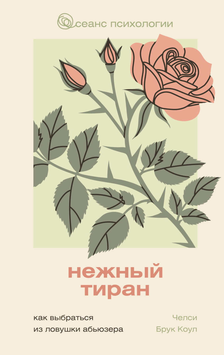 Обложка книги «Нежный тиран. Как выбраться из ловушки абьюзера»