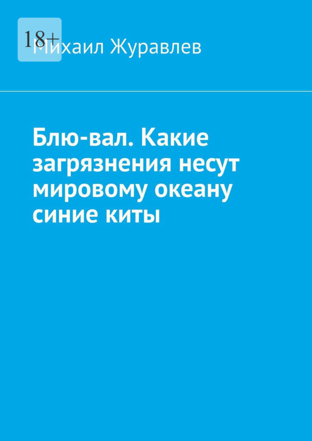 Обложка книги «Блю-вал. Какие загрязнения несут мировому океану синие киты»