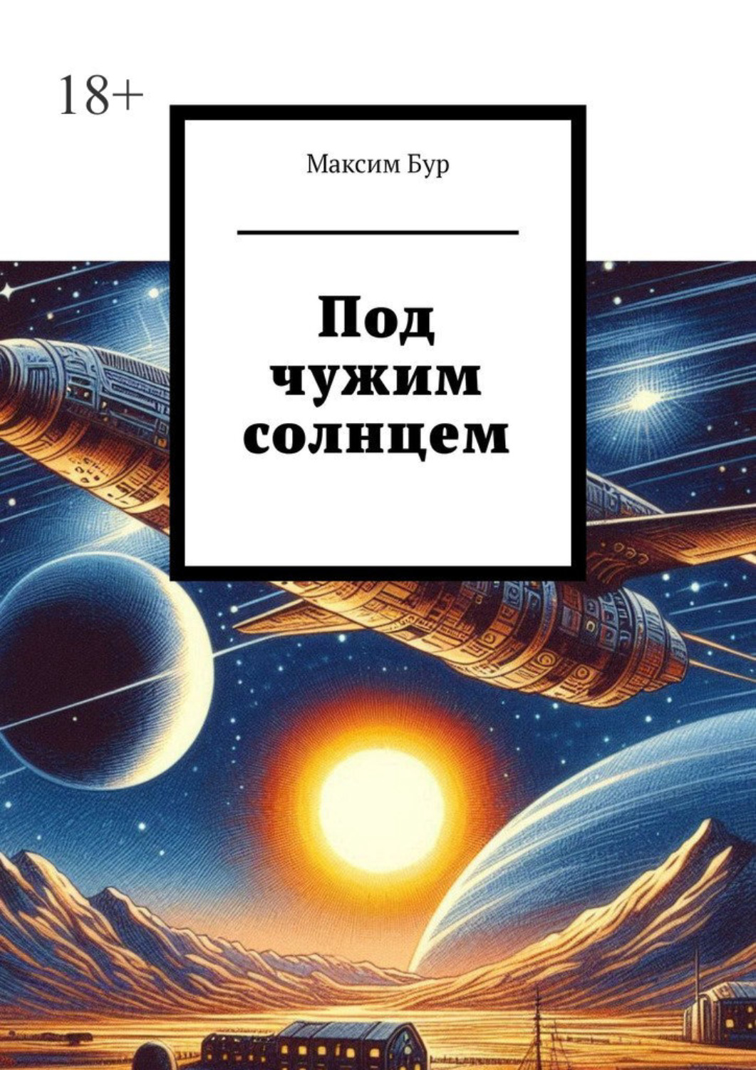 Обложка книги «Под чужим солнцем»