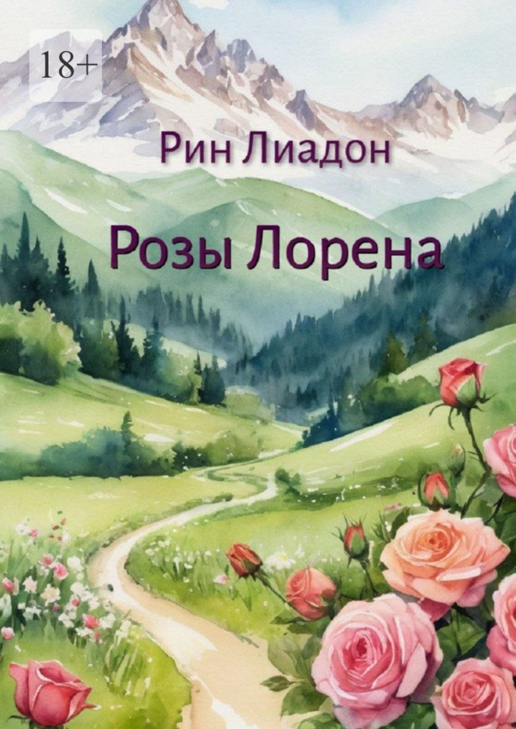 Обложка книги «Розы Лорена»