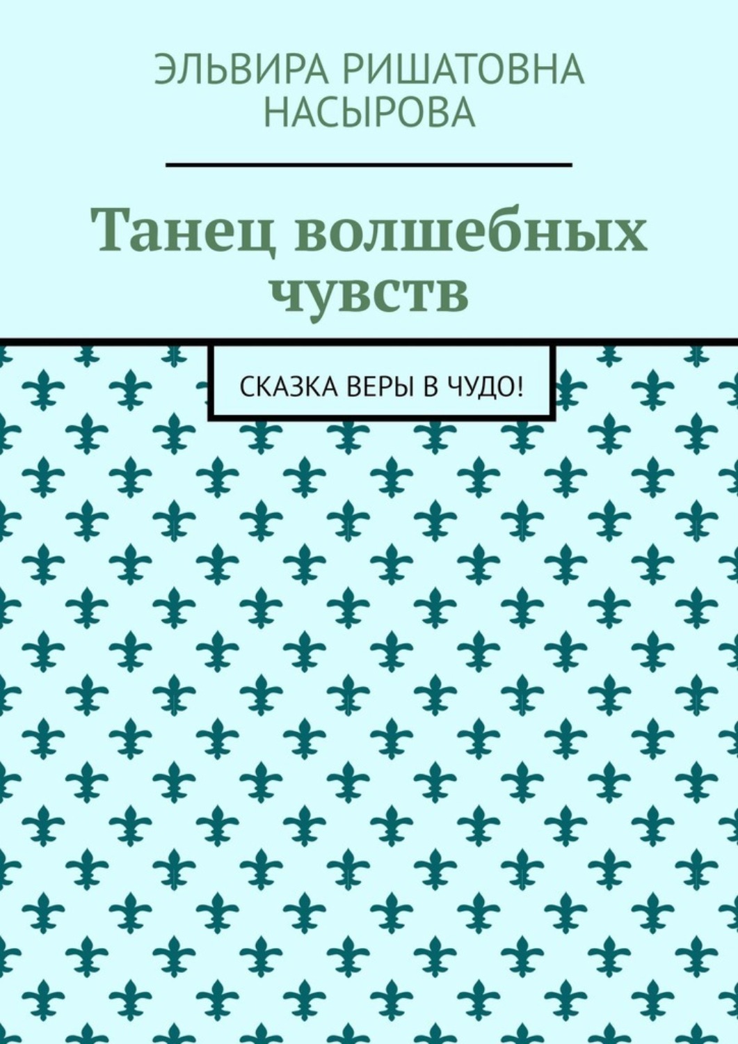 Обложка книги «Танец волшебных чувств. Сказка Веры в Чудо!»