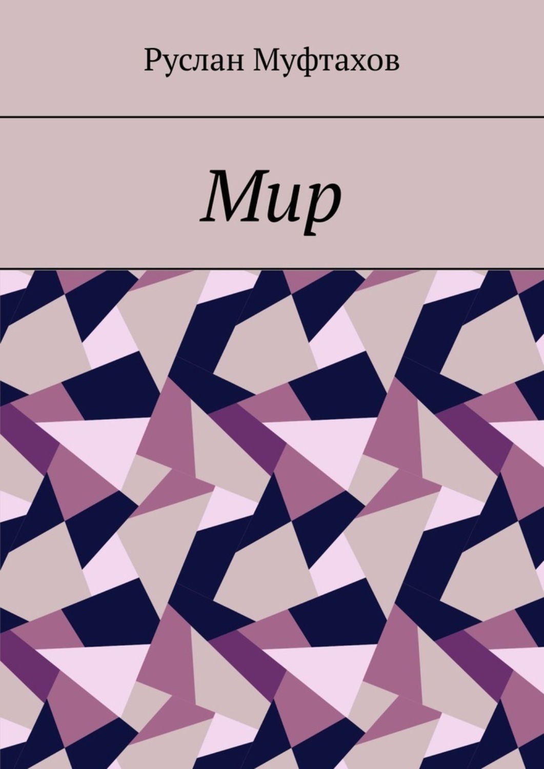 Обложка книги «Мир»