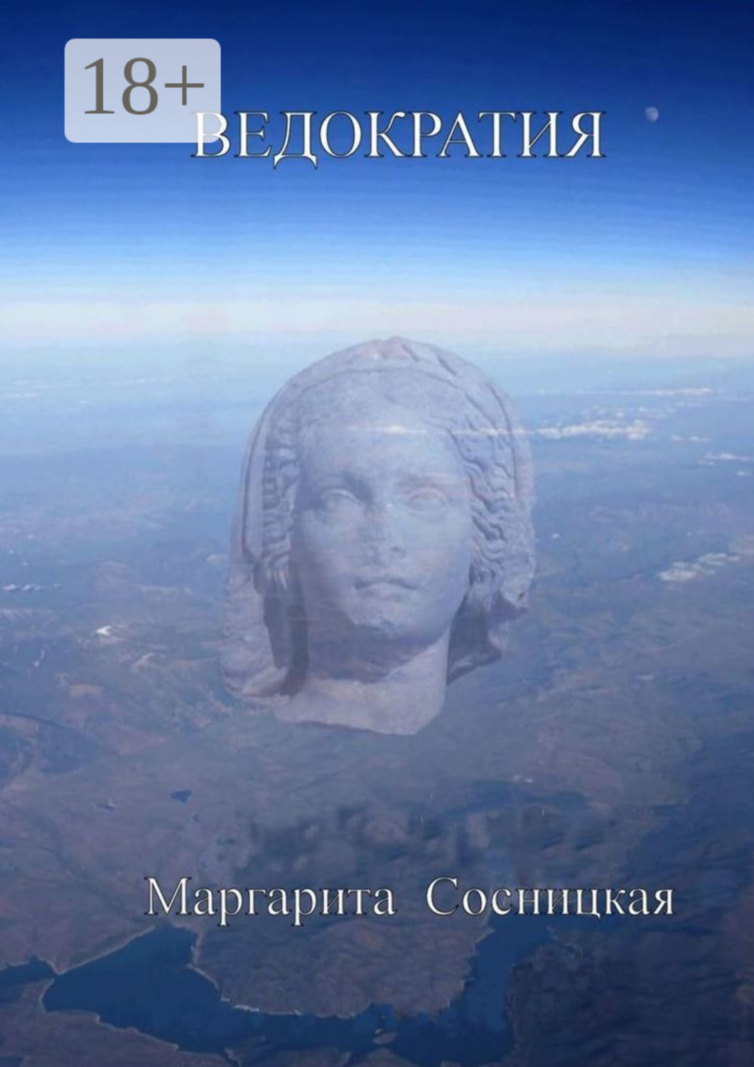 Обложка книги «Ведократия»