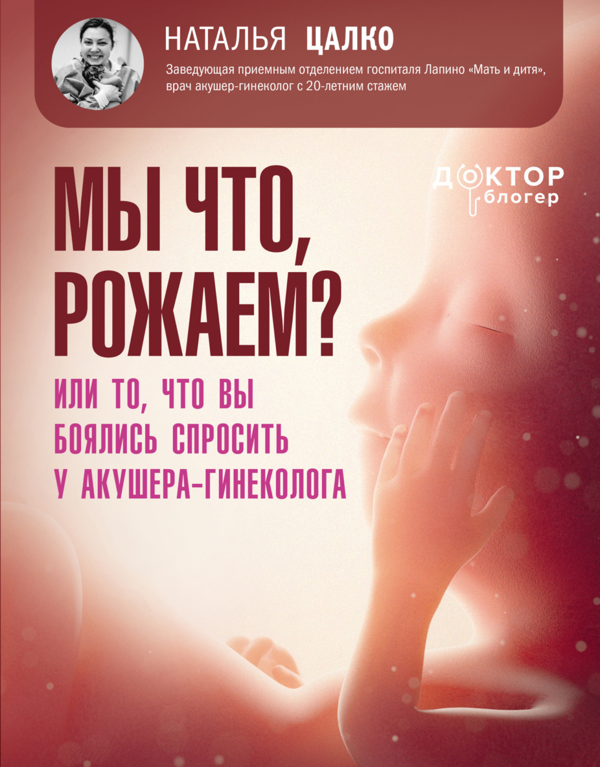 Обложка книги «Мы что, рожаем? Или то, что вы боялись спросить у акушера-гинеколога»