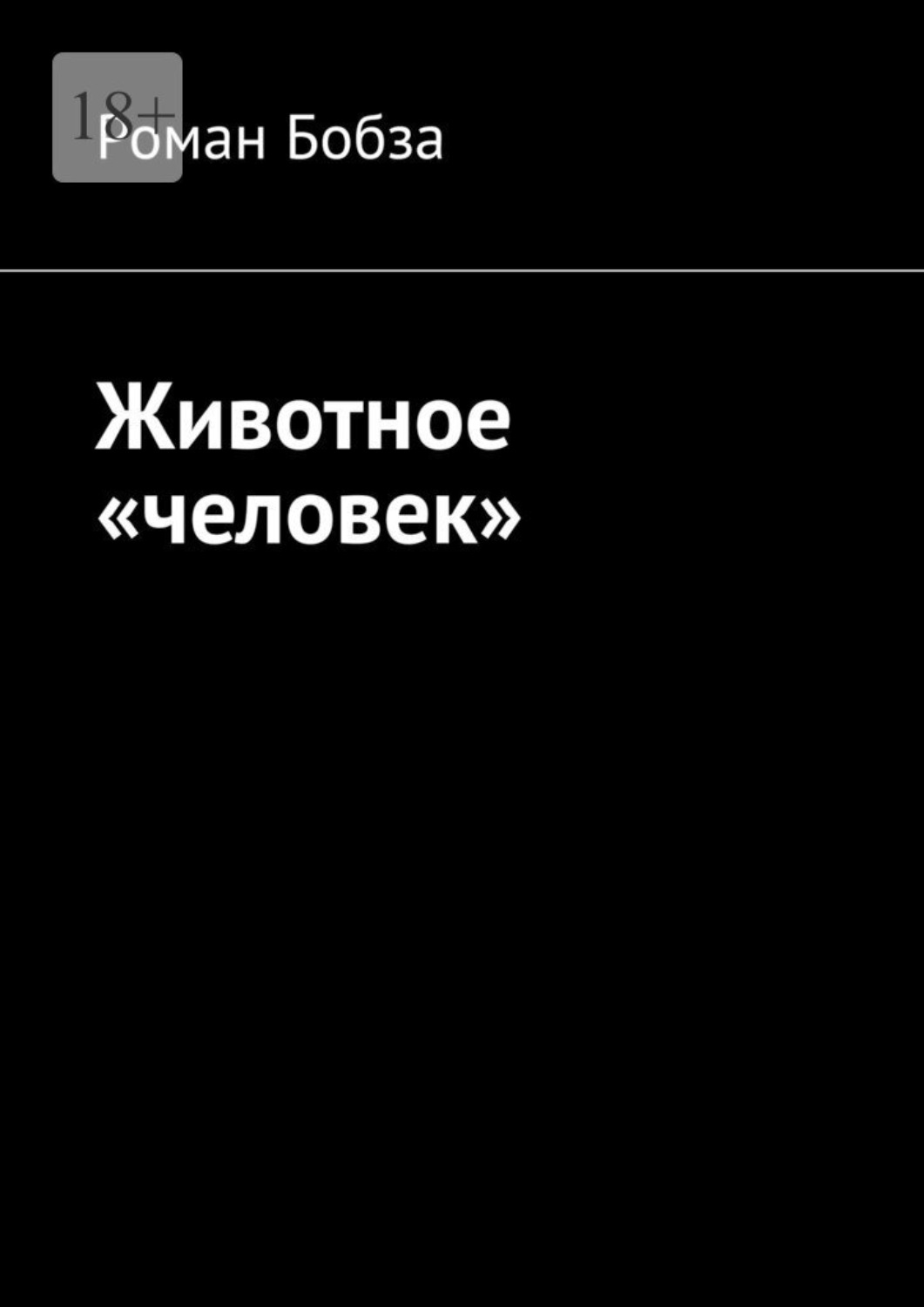 Обложка книги «Животное «человек»»