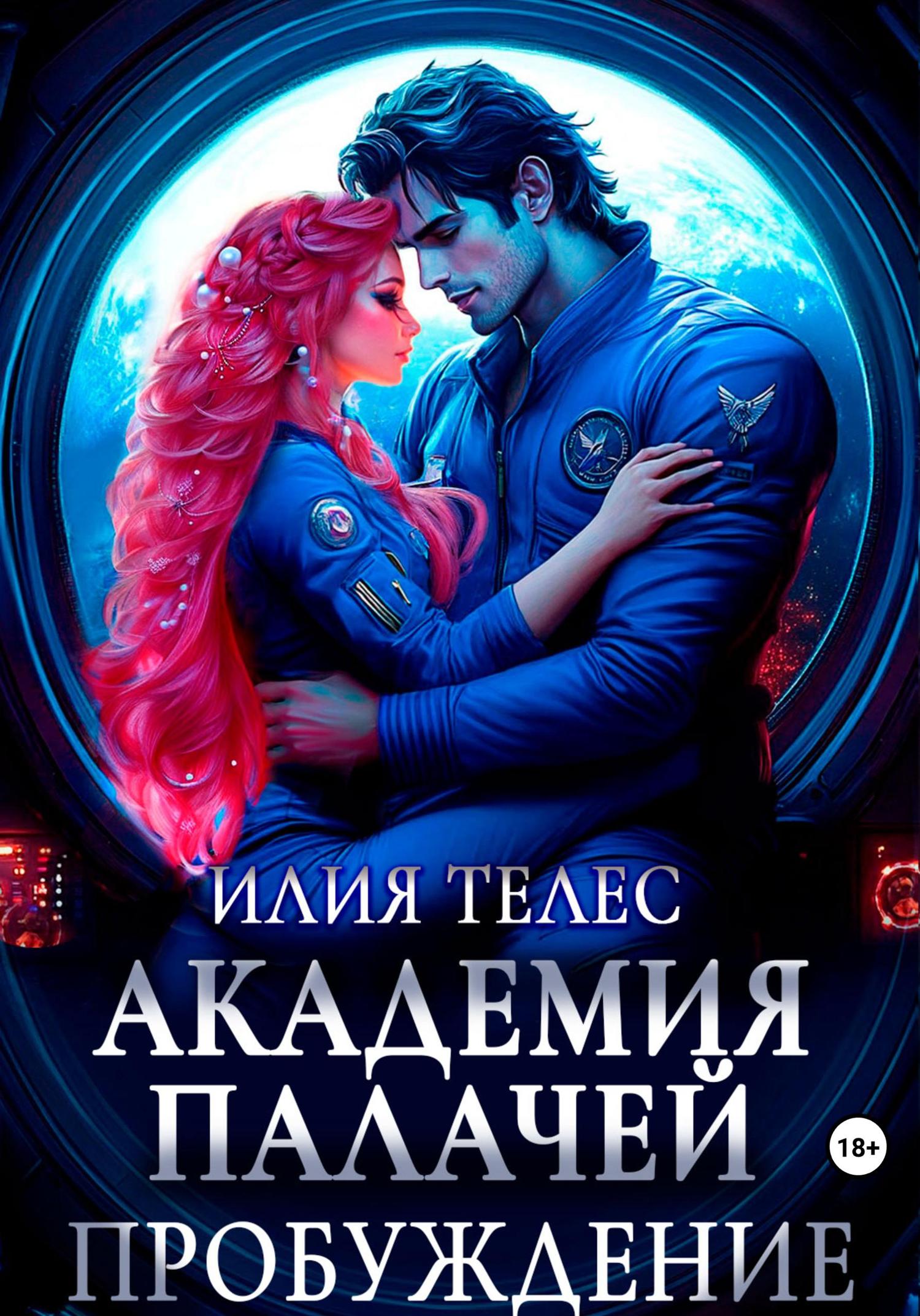 Обложка книги «Академия палачей. Пробуждение»