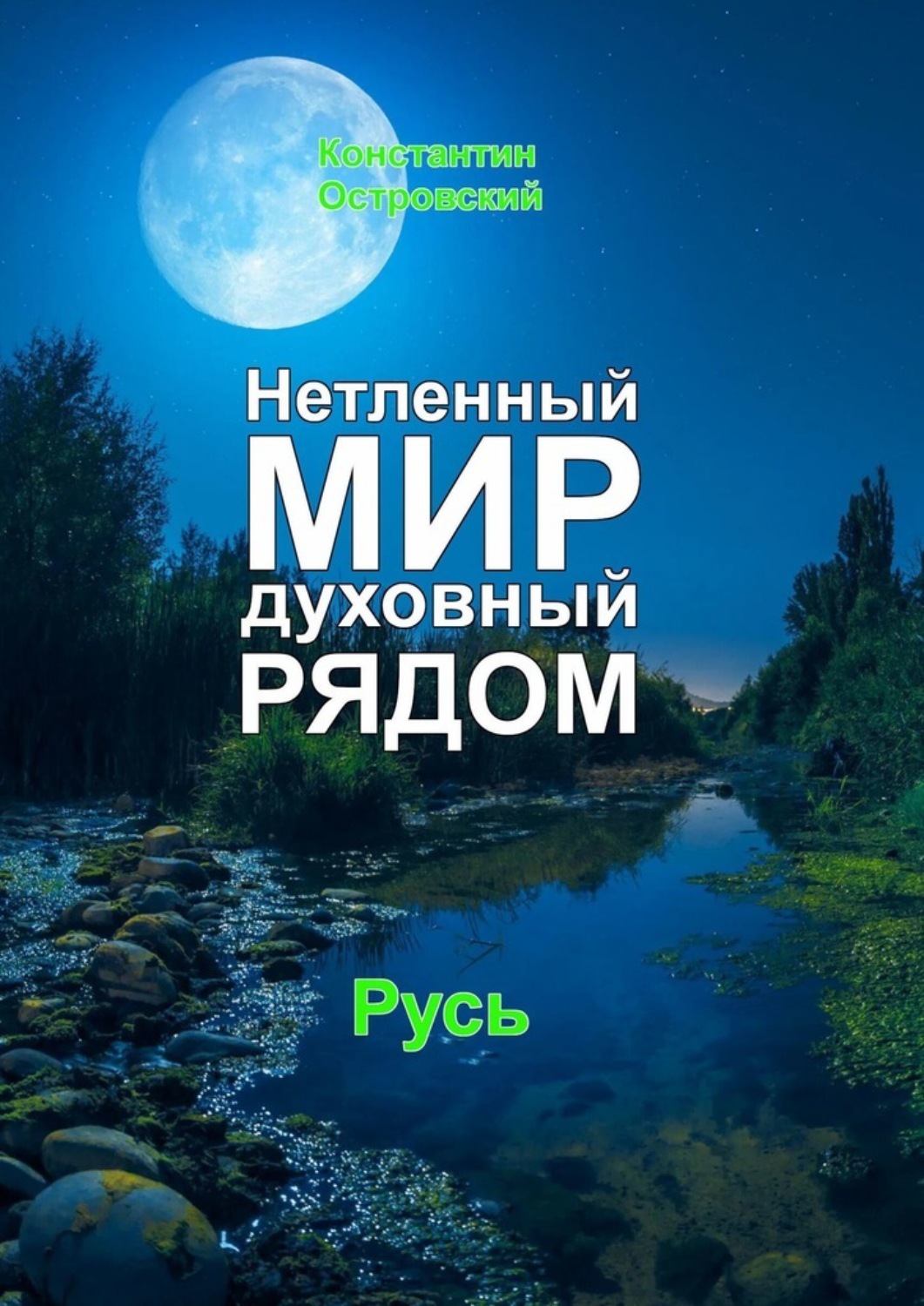 Обложка книги «Нетленный мир духовный рядом»