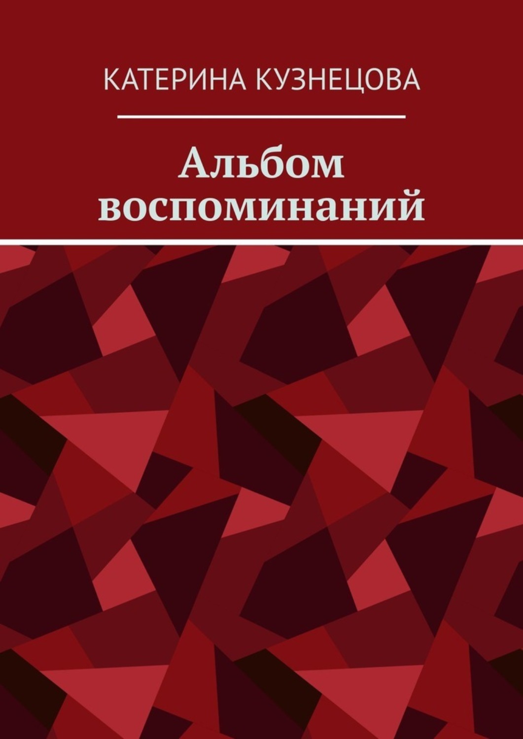 Обложка книги «Альбом воспоминаний»