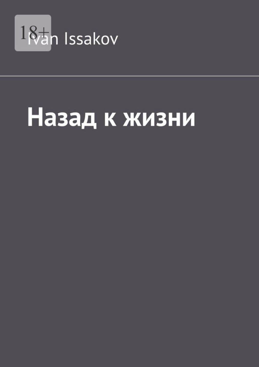 Обложка книги «Назад к жизни»
