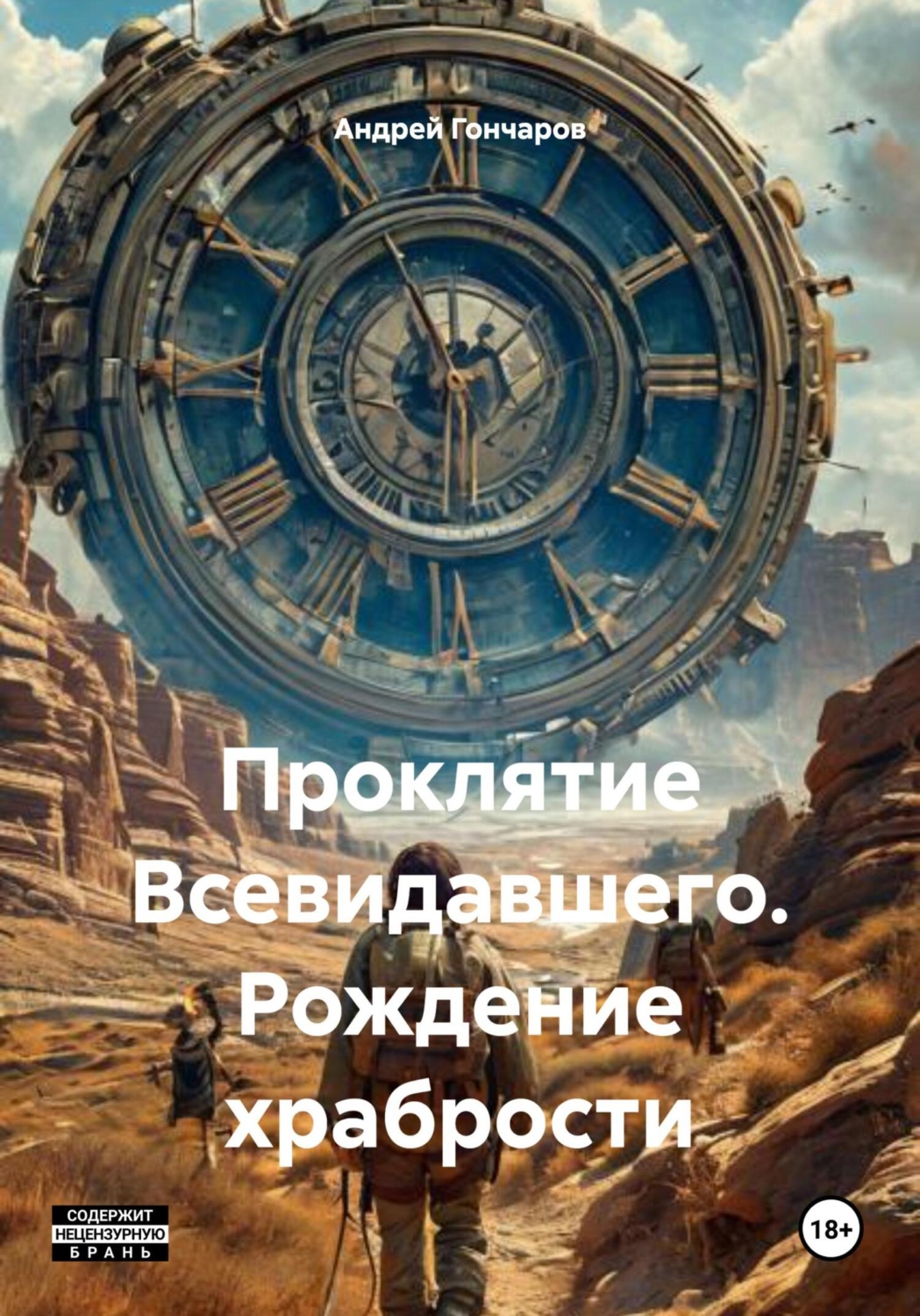 Обложка книги «Проклятие Всевидавшего. Рождение храбрости»