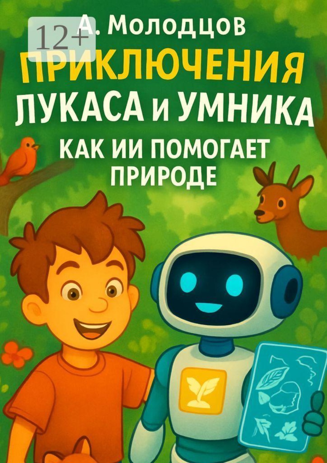 Обложка книги «Приключения Лукаса и Умника: Как искусственный интеллект помогает природе.»