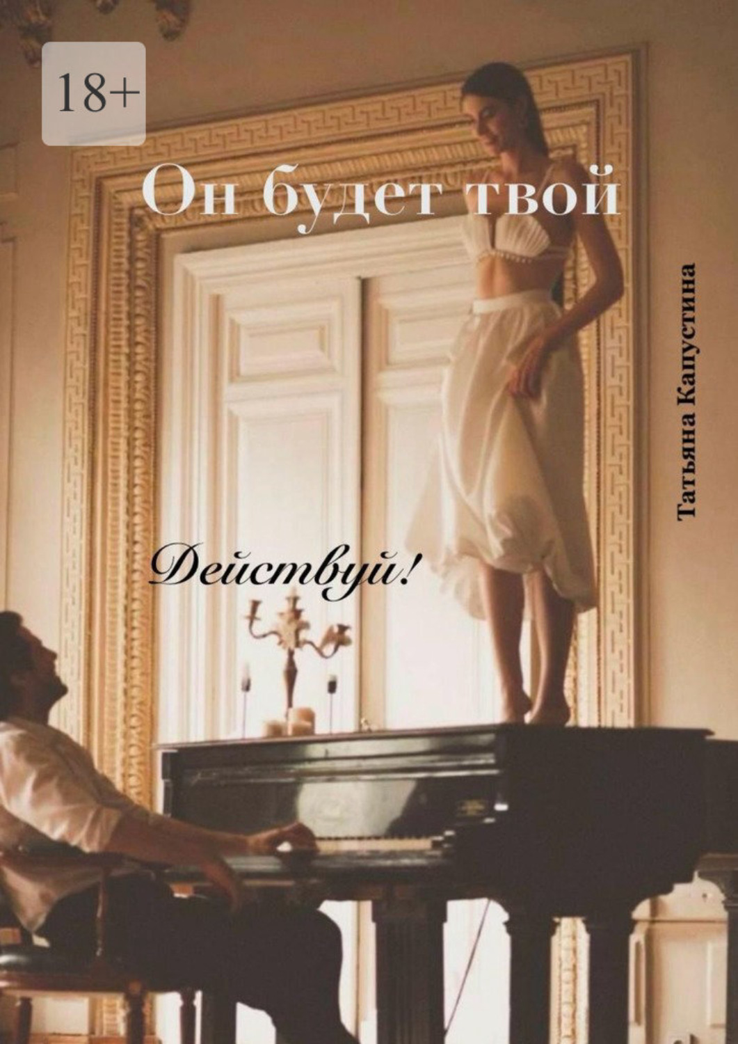 Обложка книги «Он будет твой. Действуй!»