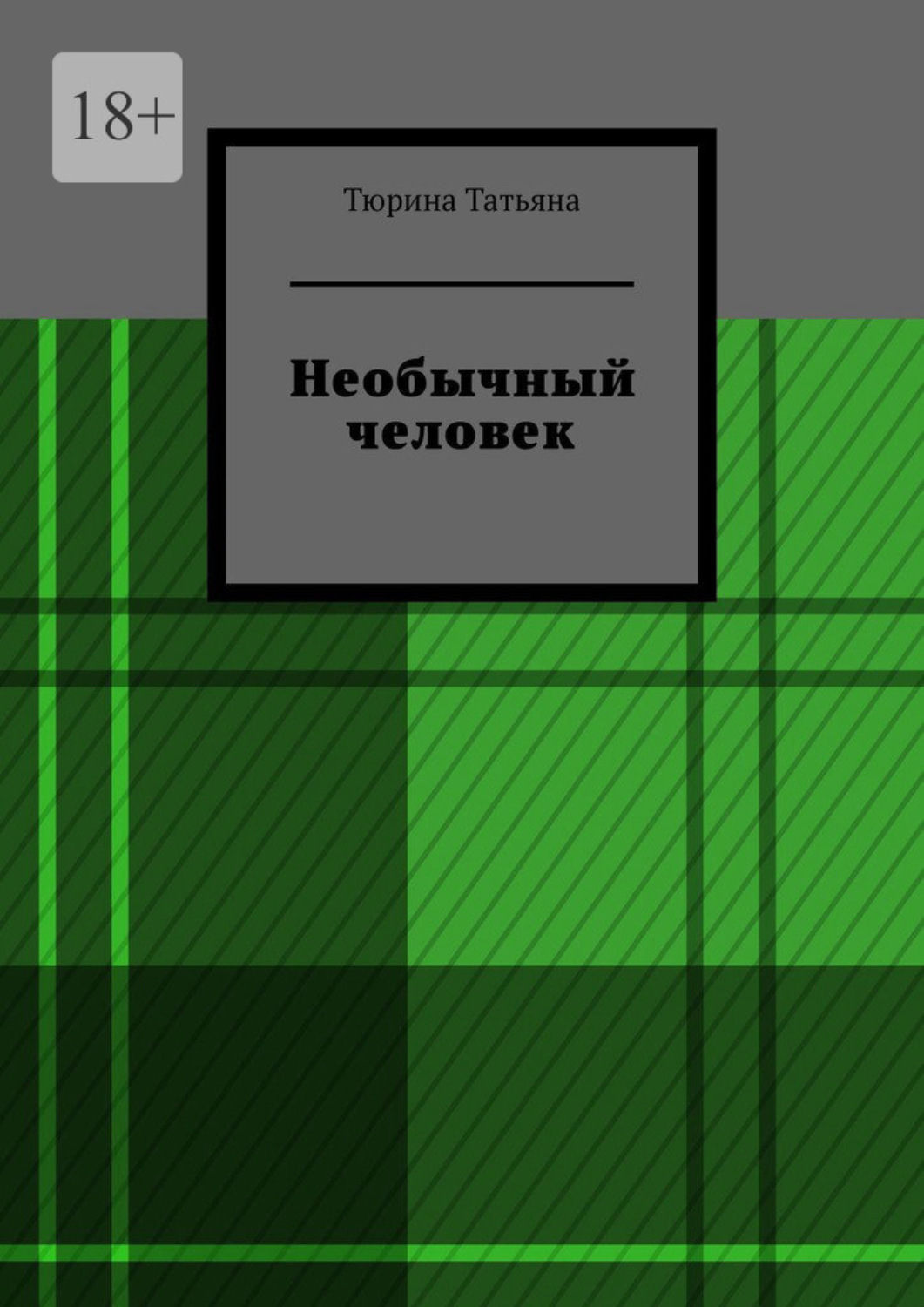 Обложка книги «Необычный человек»