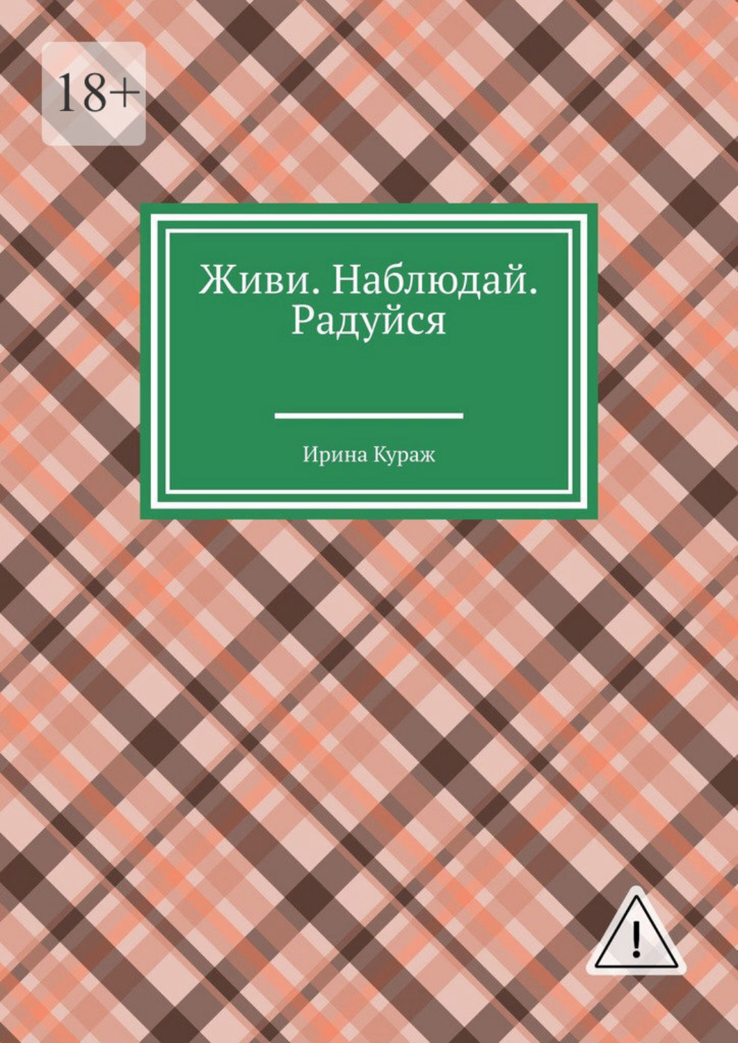Обложка книги «Живи. Наблюдай. Радуйся»