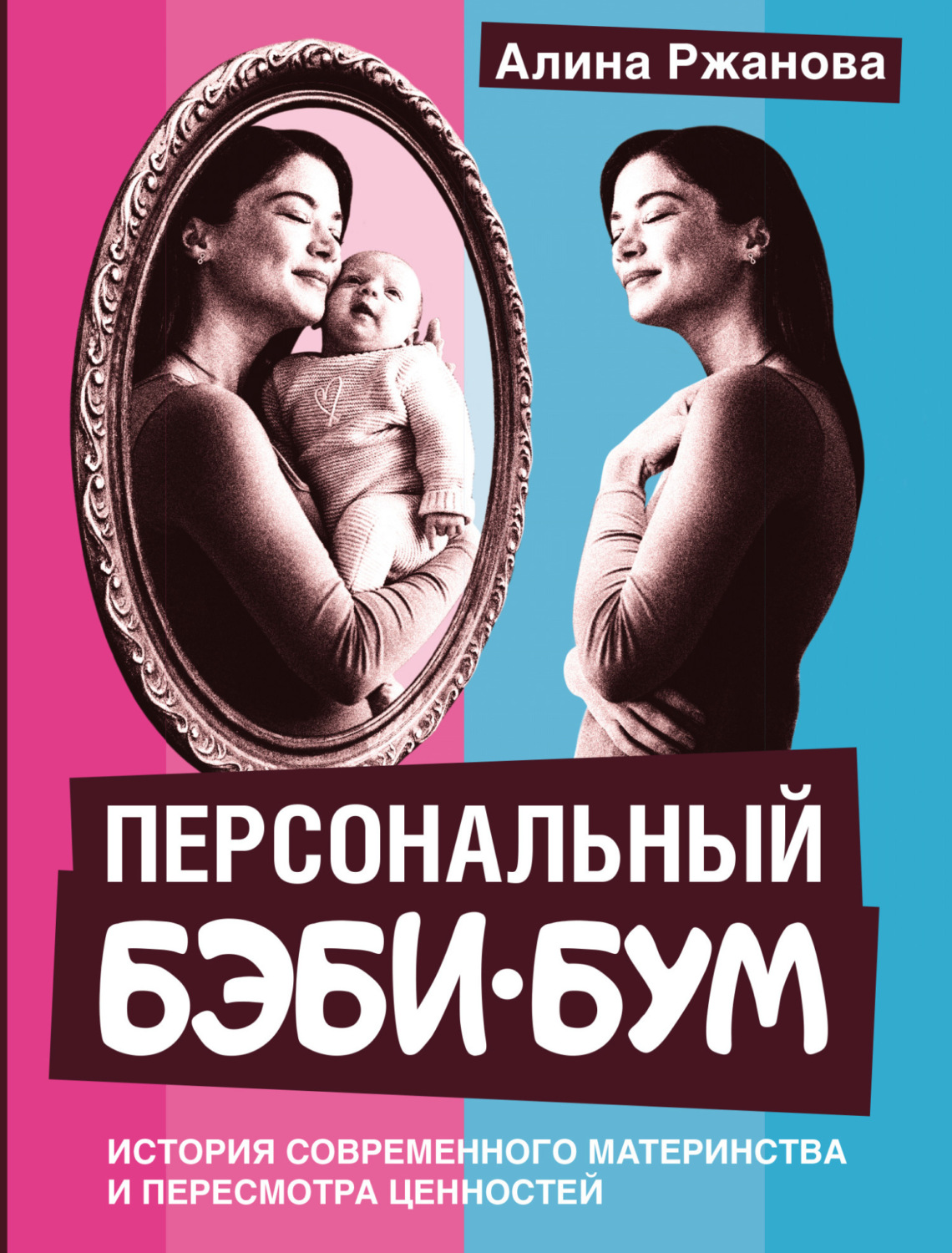 Обложка книги «Персональный бэби-бум. История современного материнства и пересмотра ценностей»