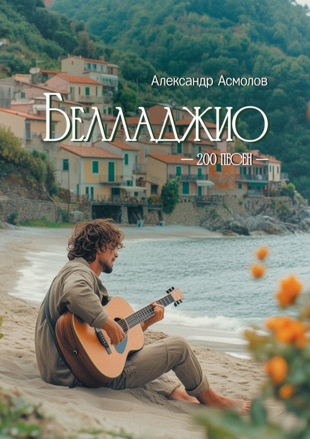 Обложка книги «Белладжио»
