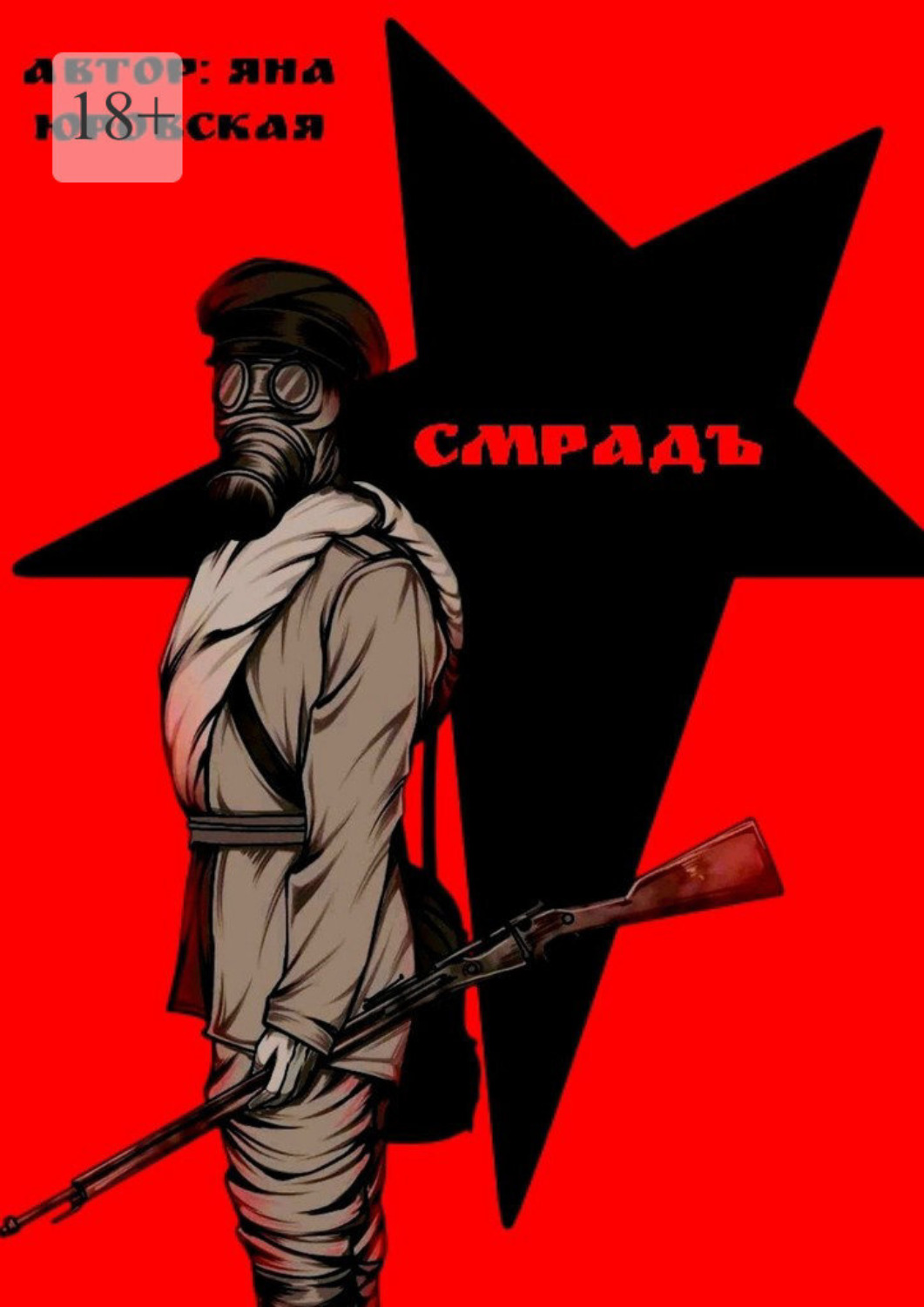 Обложка книги «Смрадъ»