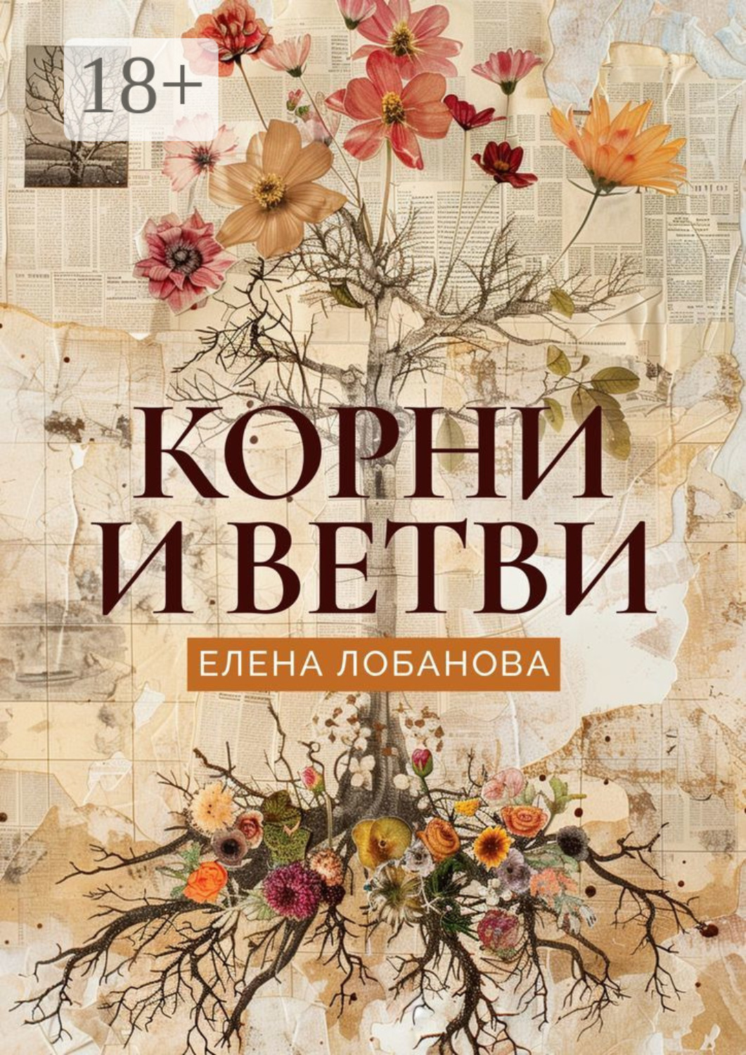 Обложка книги «Корни и ветви»