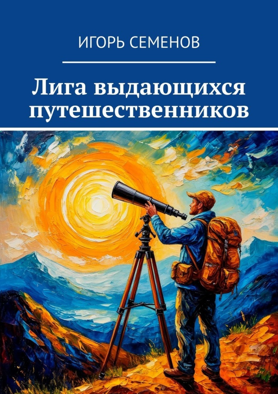 Обложка книги «Лига выдающихся путешественников»