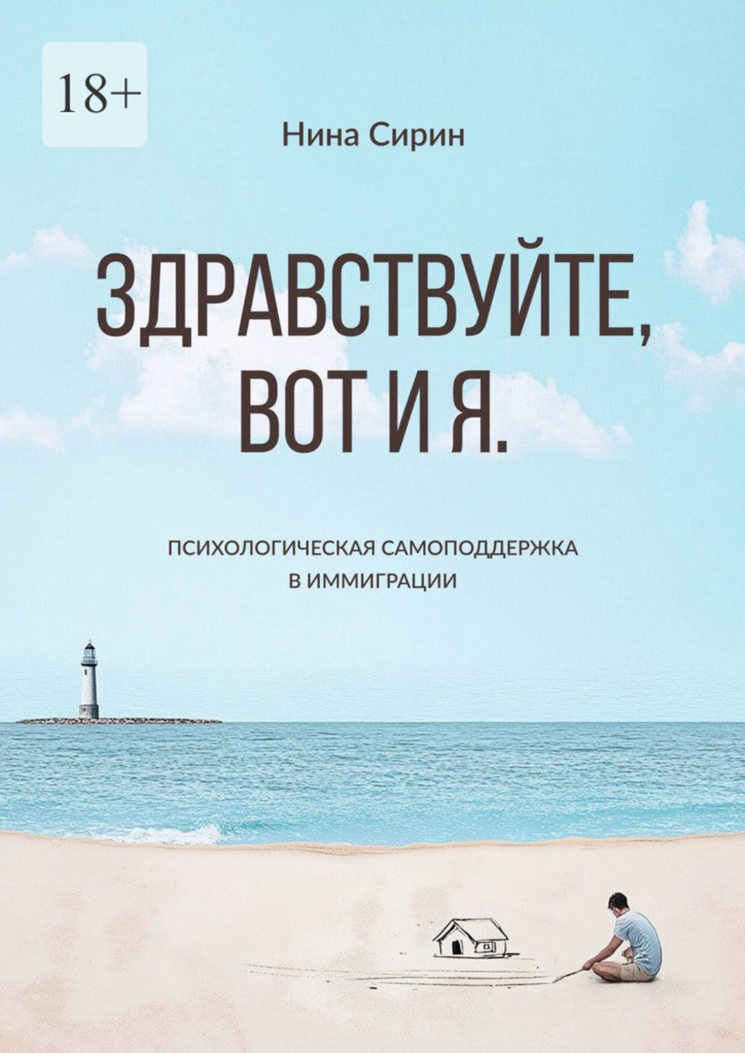 Обложка книги «Здравствуйте, вот и я. Психологическая самоподдержка в иммиграции»