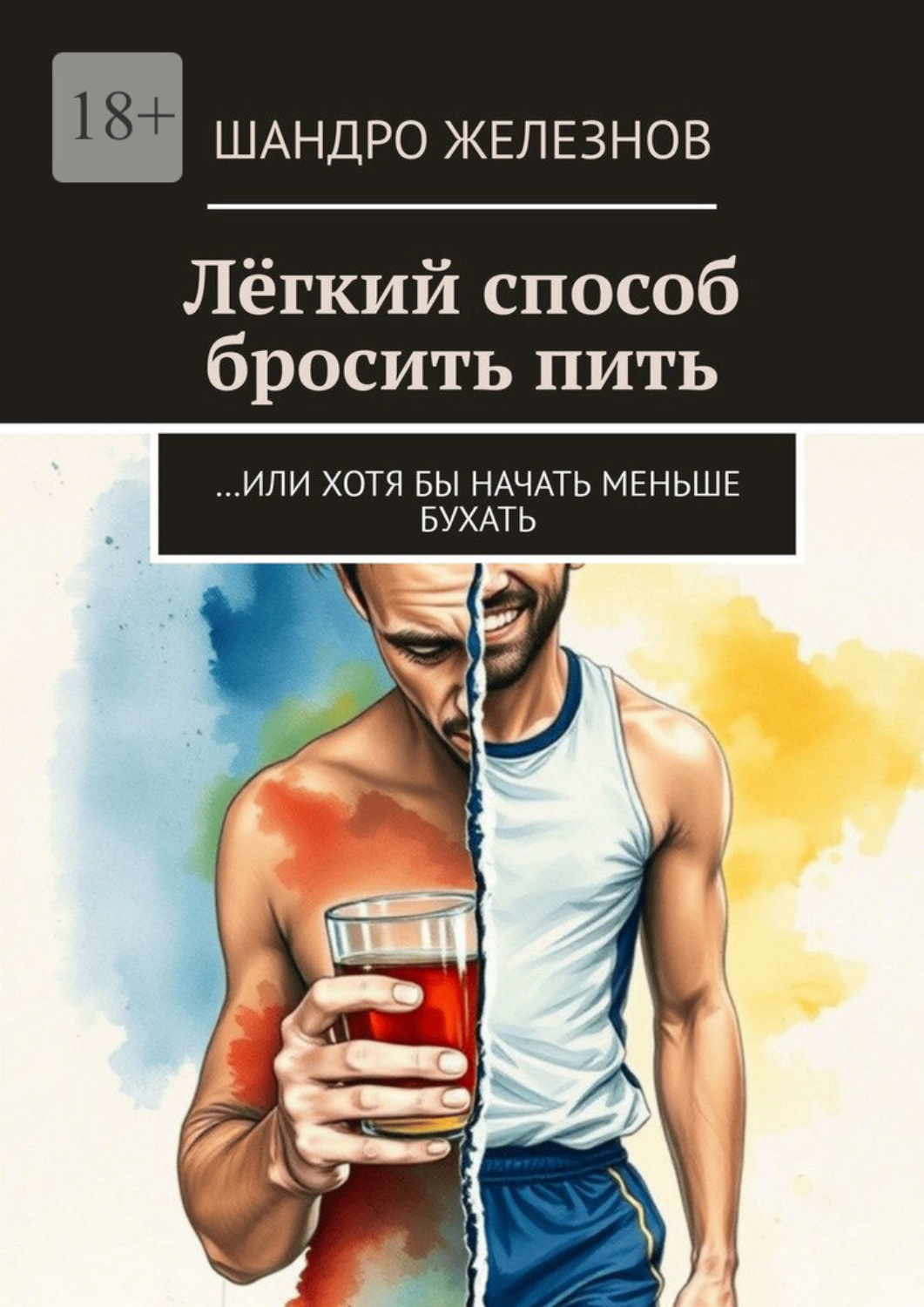 Обложка книги «Лёгкий способ бросить пить. …Или хотя бы начать меньше бухать»