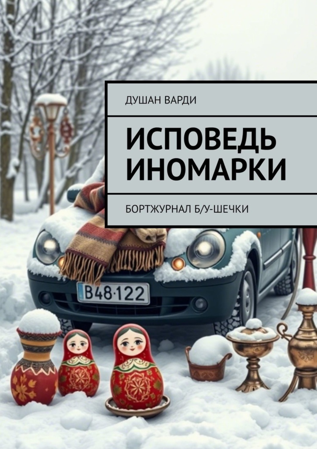 Обложка книги «Исповедь иномарки. Бортжурнал б/у-шечки»