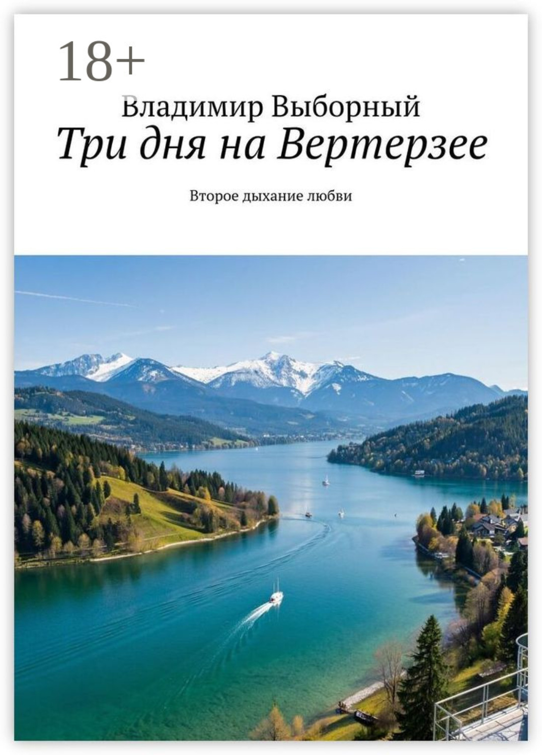 Обложка книги «Три дня на Вертерзее. Второе дыхание любви»