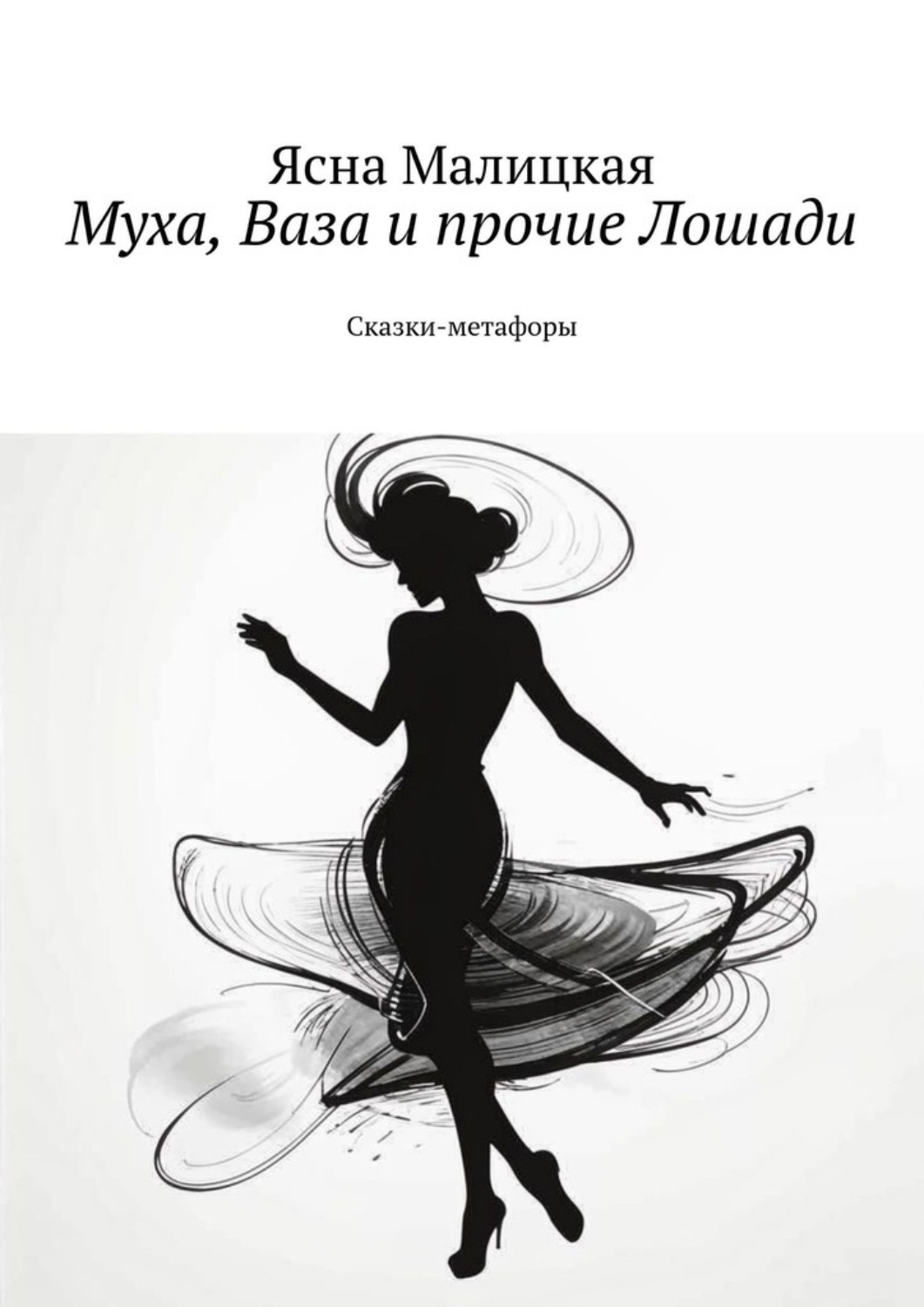 Обложка книги «Муха, Ваза и прочие Лошади. Сказки-метафоры»