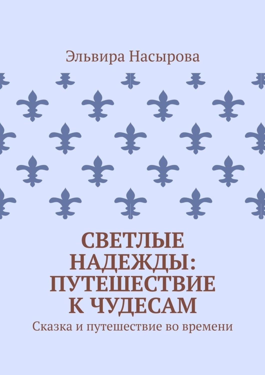 Обложка книги «Светлые Надежды: Путешествие к Чудесам. Сказка и путешествие во времени»