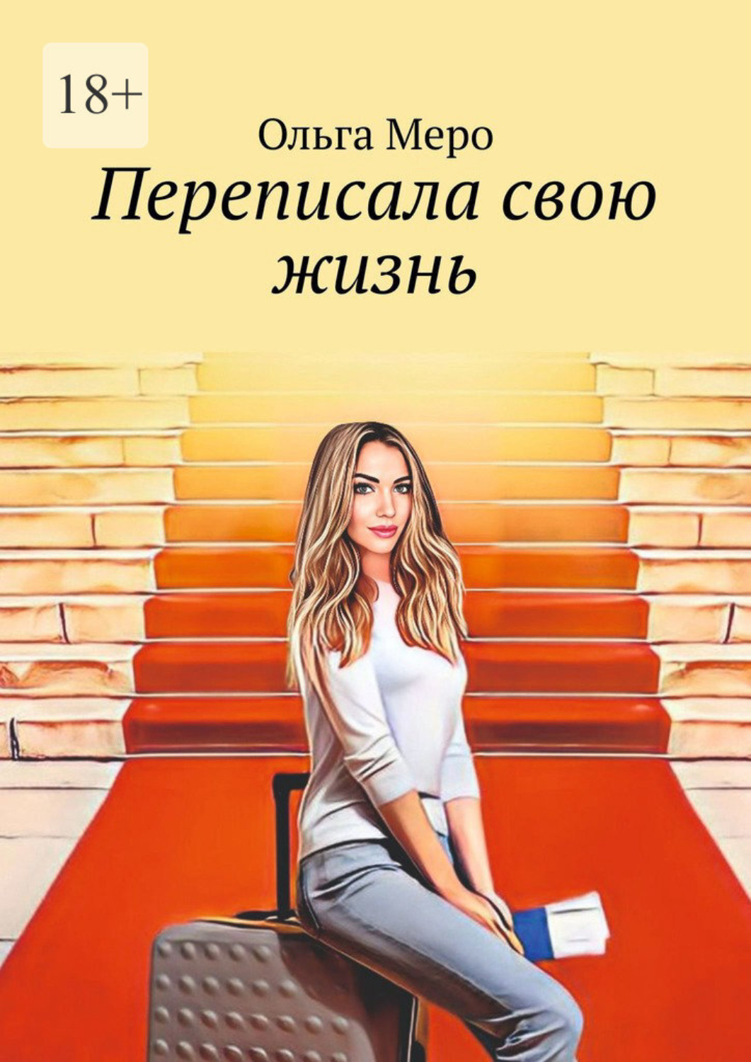 Обложка книги «Переписала свою жизнь»