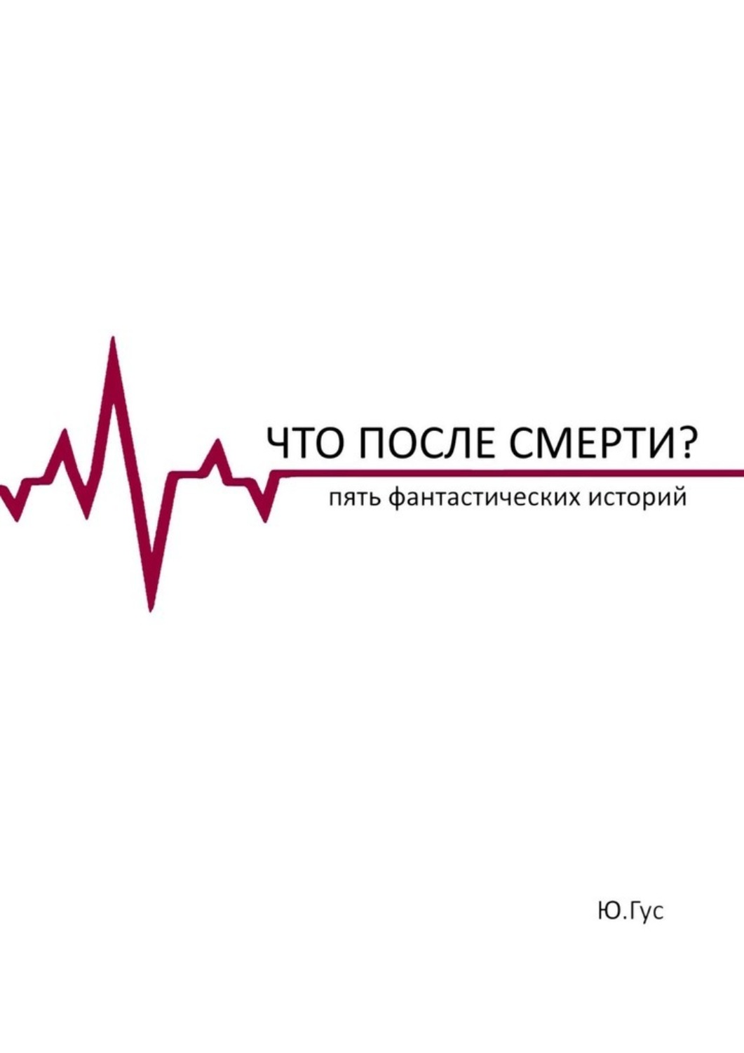 Обложка книги «Что после смерти? Пять фантастических историй»
