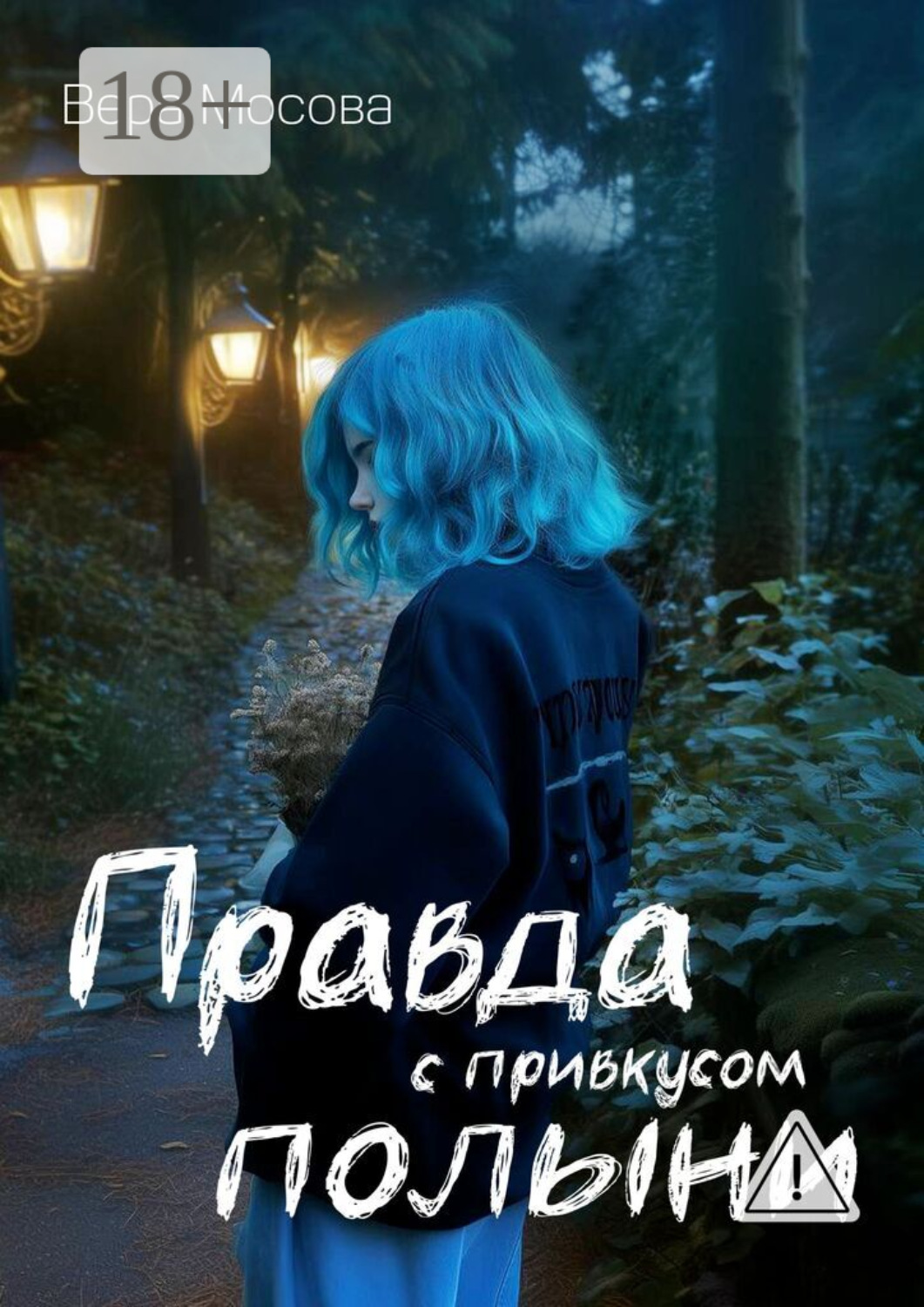 Обложка книги «Правда с привкусом полыни»
