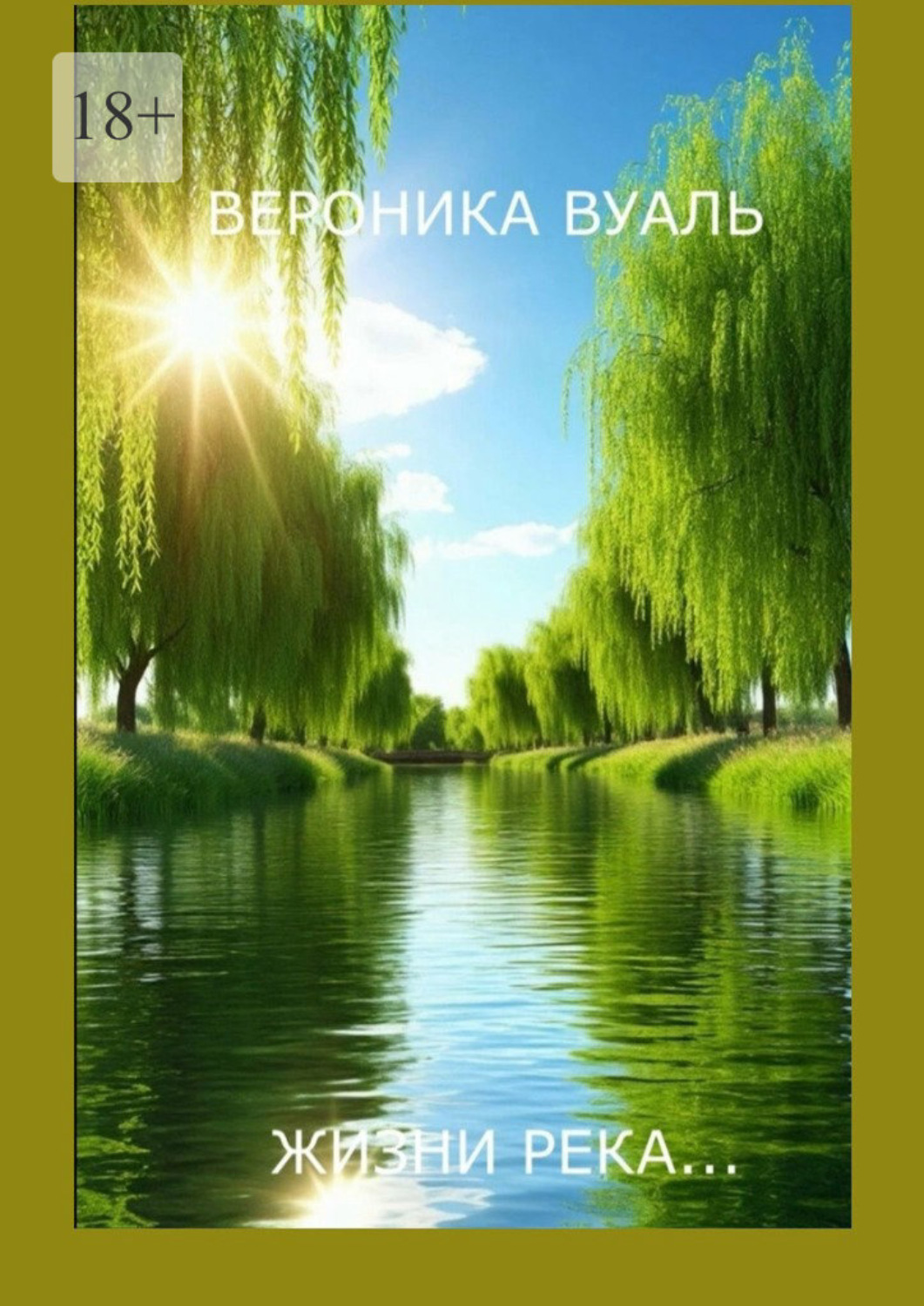 Обложка книги «Жизни река… Сборник стихов. Часть 1»