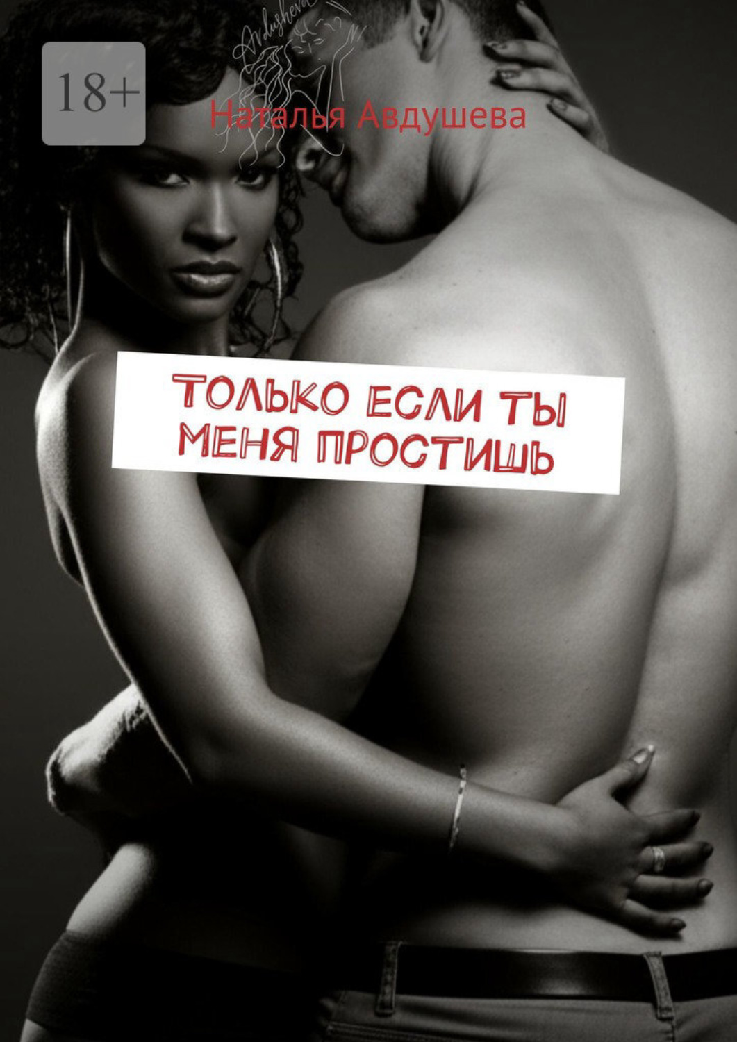 Обложка книги «Только если ты меня простишь»