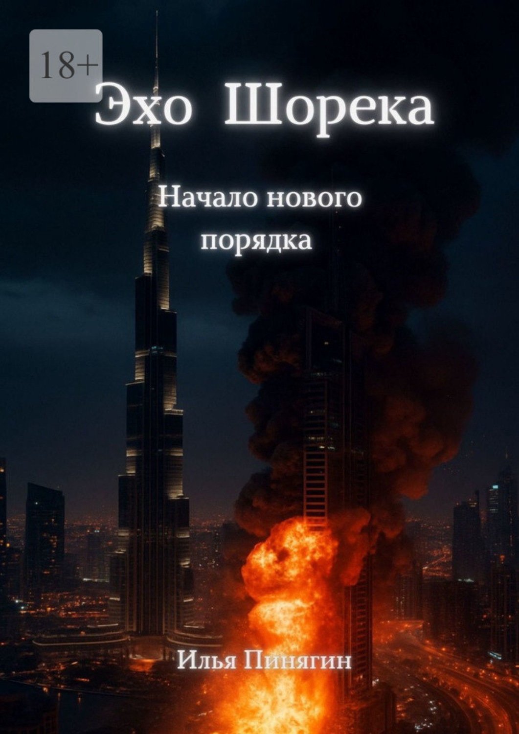 Обложка книги «Эхо Шорека»
