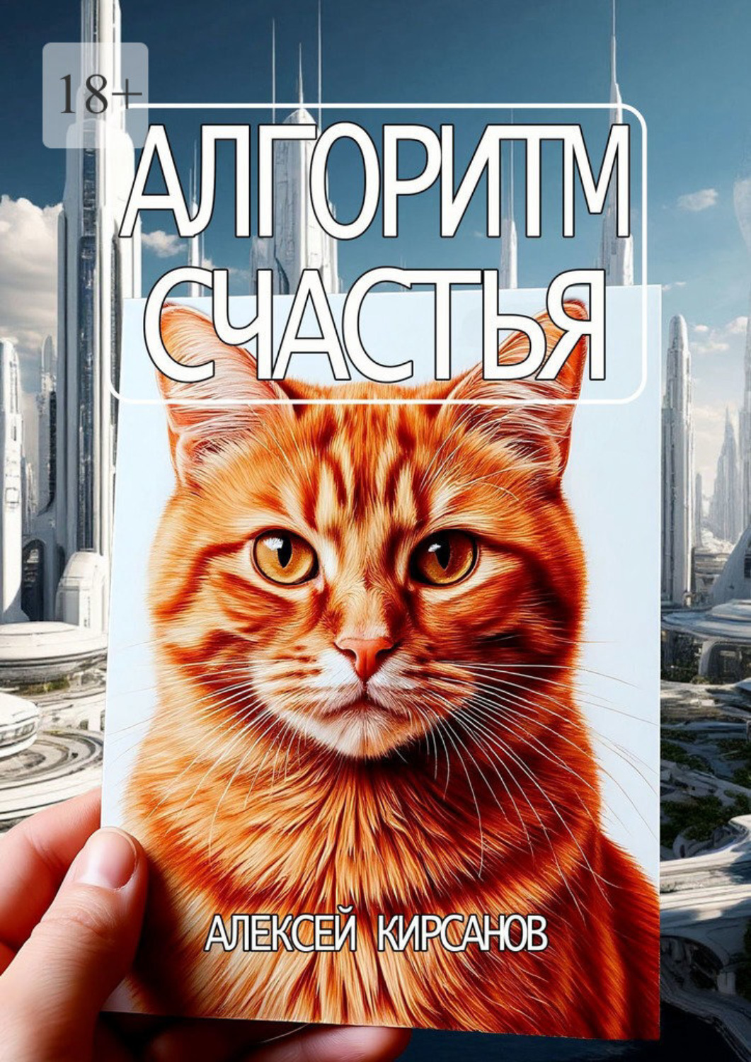 Обложка книги «Алгоритм счастья»