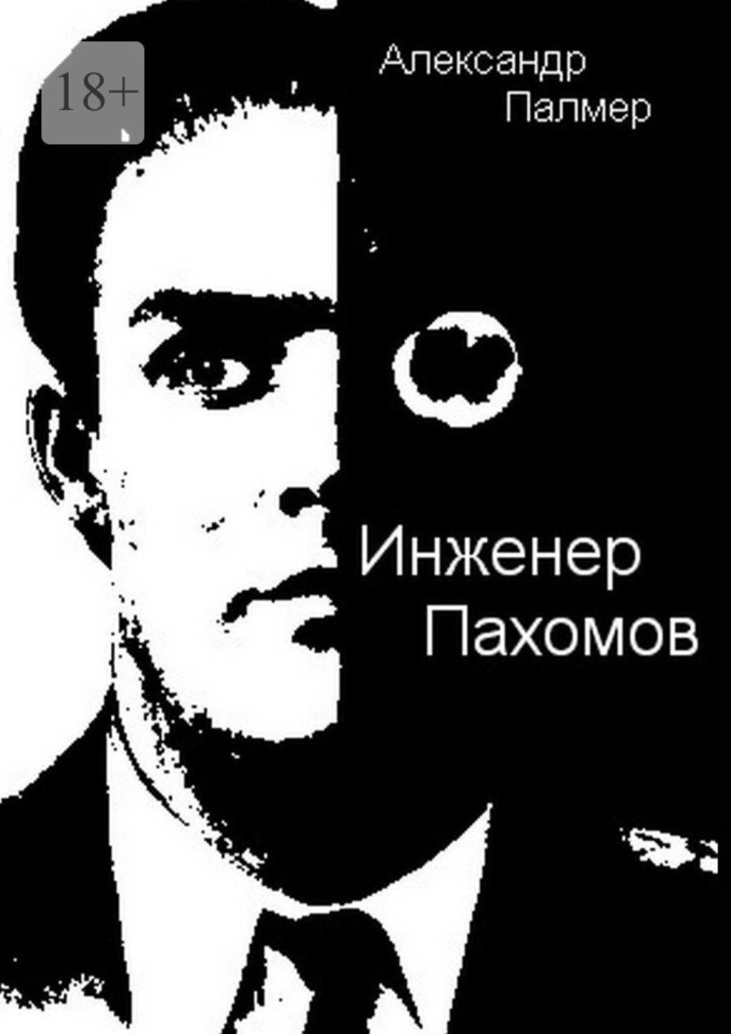 Обложка книги «Инженер Пахомов. Сказка об утраченном времени. Главы из романа»